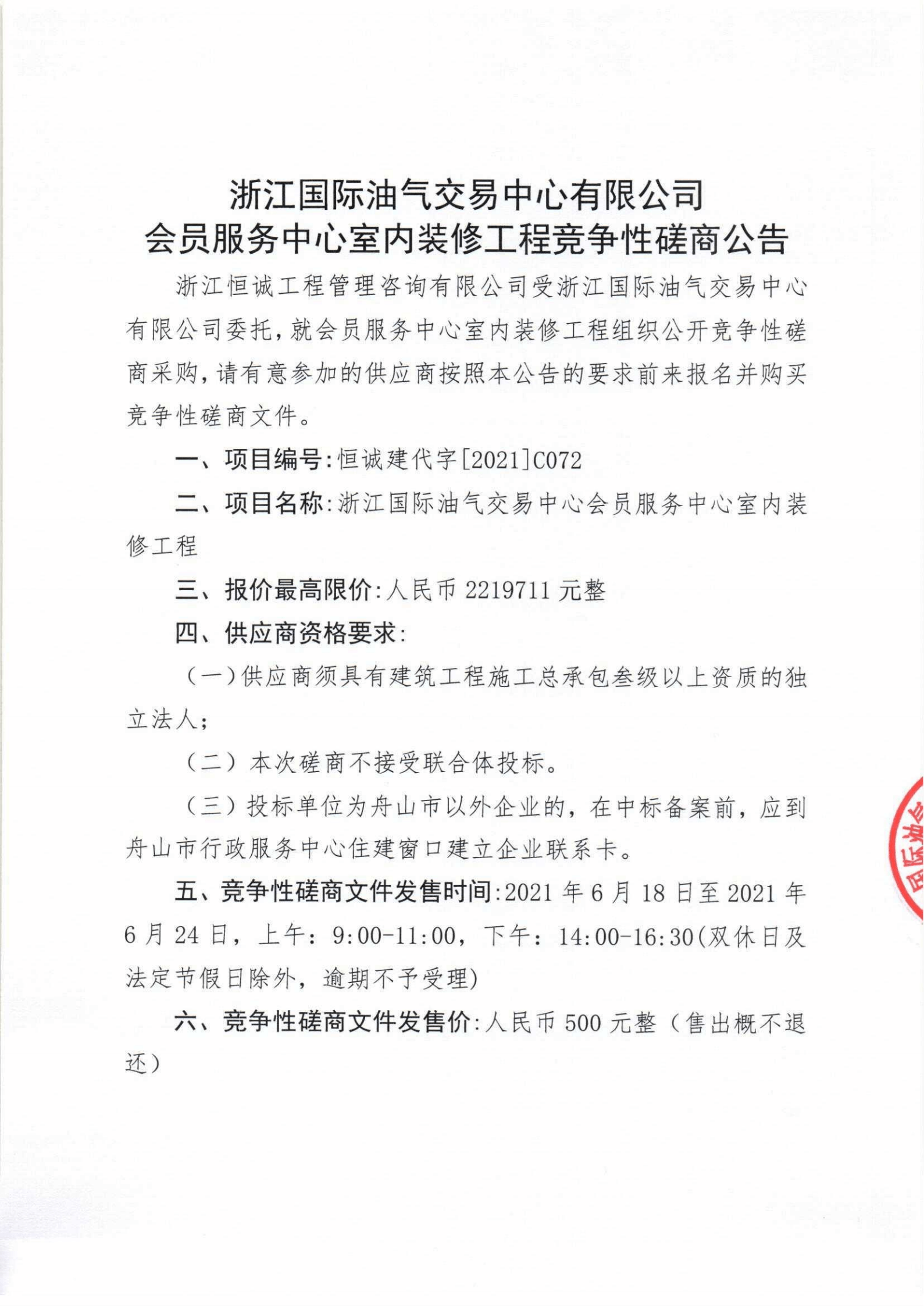 浙江国际油气交易中心会员服务中心室内装修工程竞争性磋商公告_00.png