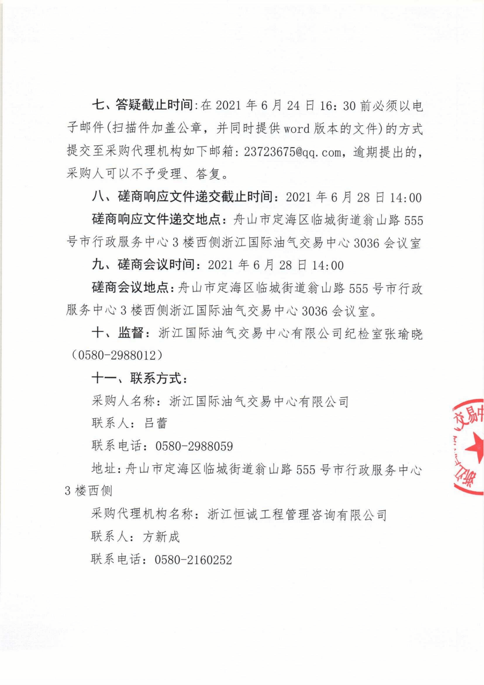 浙江国际油气交易中心会员服务中心室内装修工程竞争性磋商公告_01.png