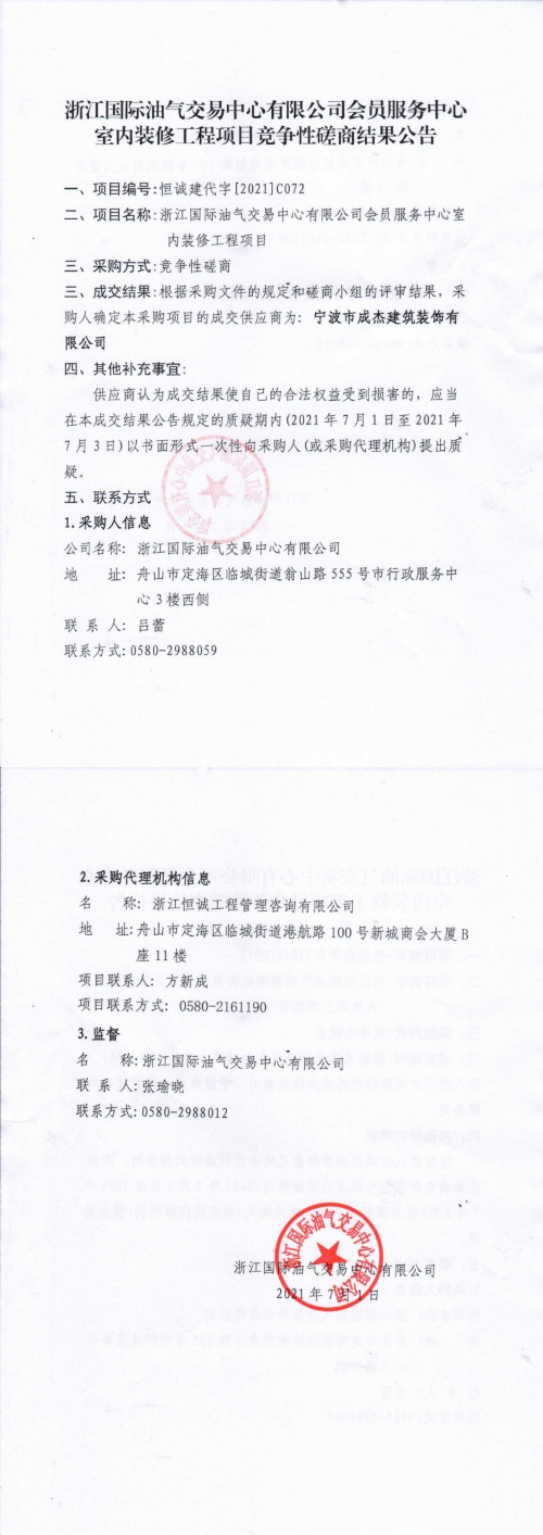 浙江国际油气交易中心有限公司会员服务中心室内装修工程项目竞争性磋商结果公告.png