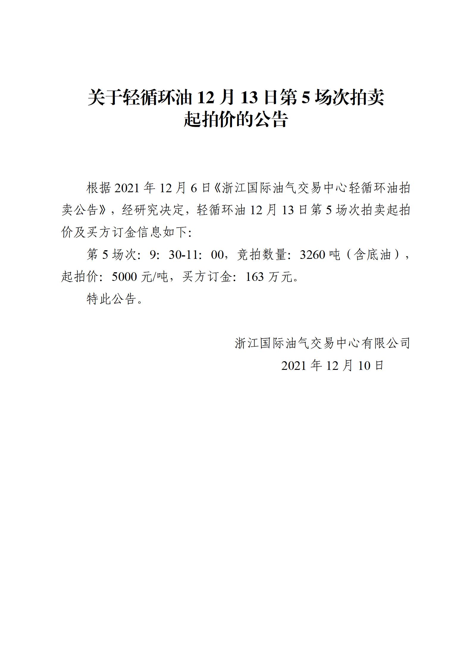 1210浙江国际油气交易中心轻循环油2021年12月13日竞拍起拍价公告_01.jpg