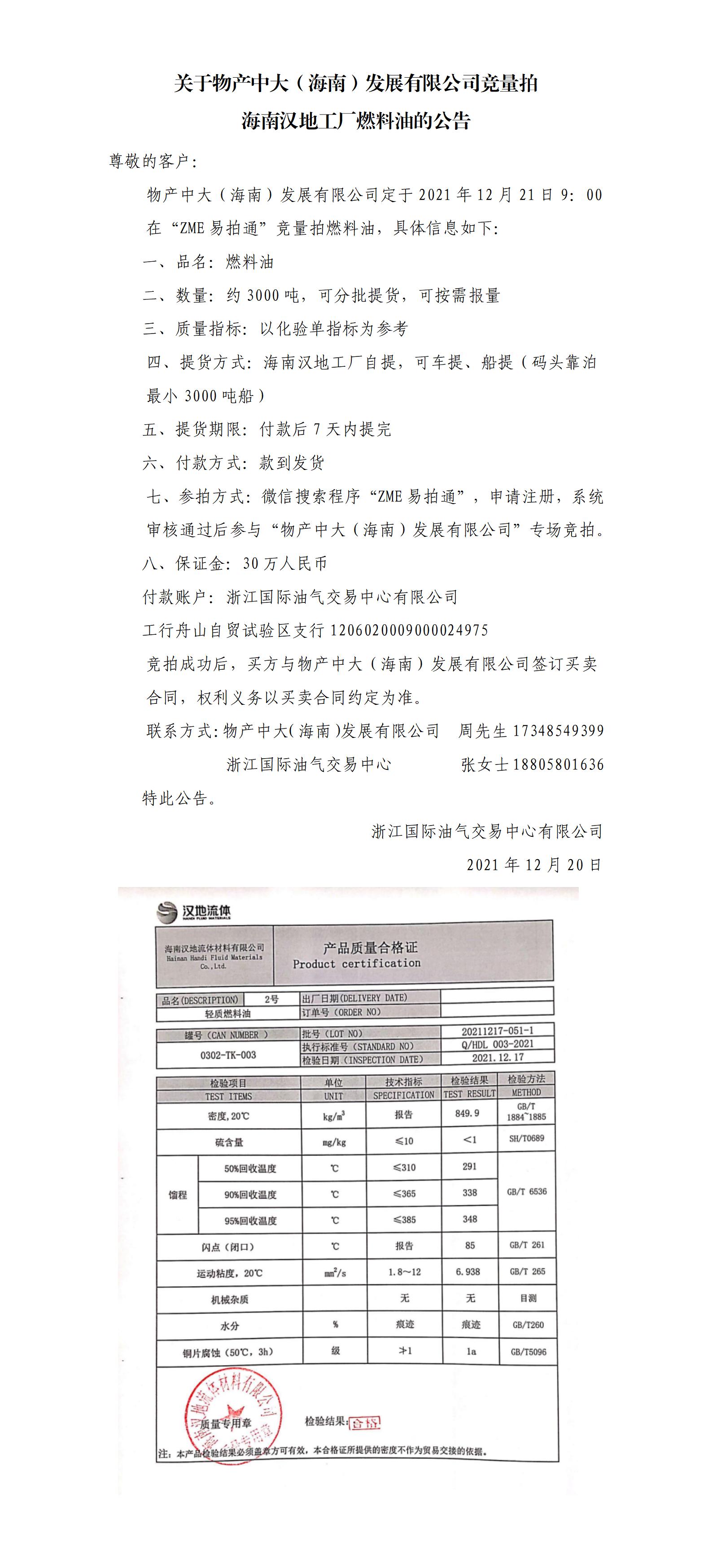 物产中大（海南）公司ZME竞拍燃料油1220_01.jpg