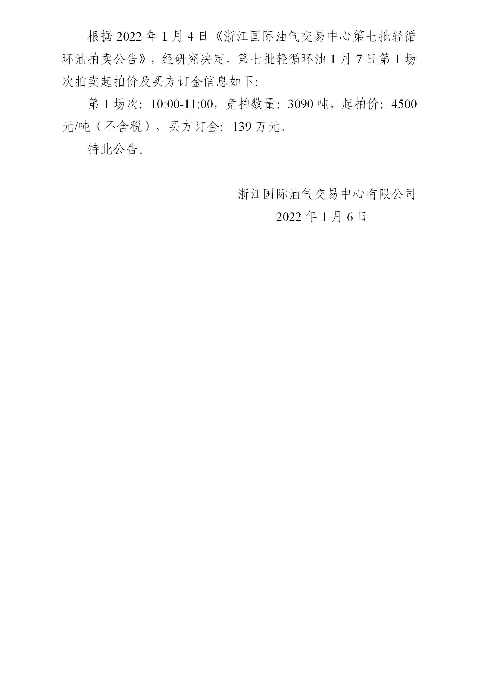 0106浙江国际油气交易中心第七批轻循环油2022年1月7日拍卖起拍价公告_01.png