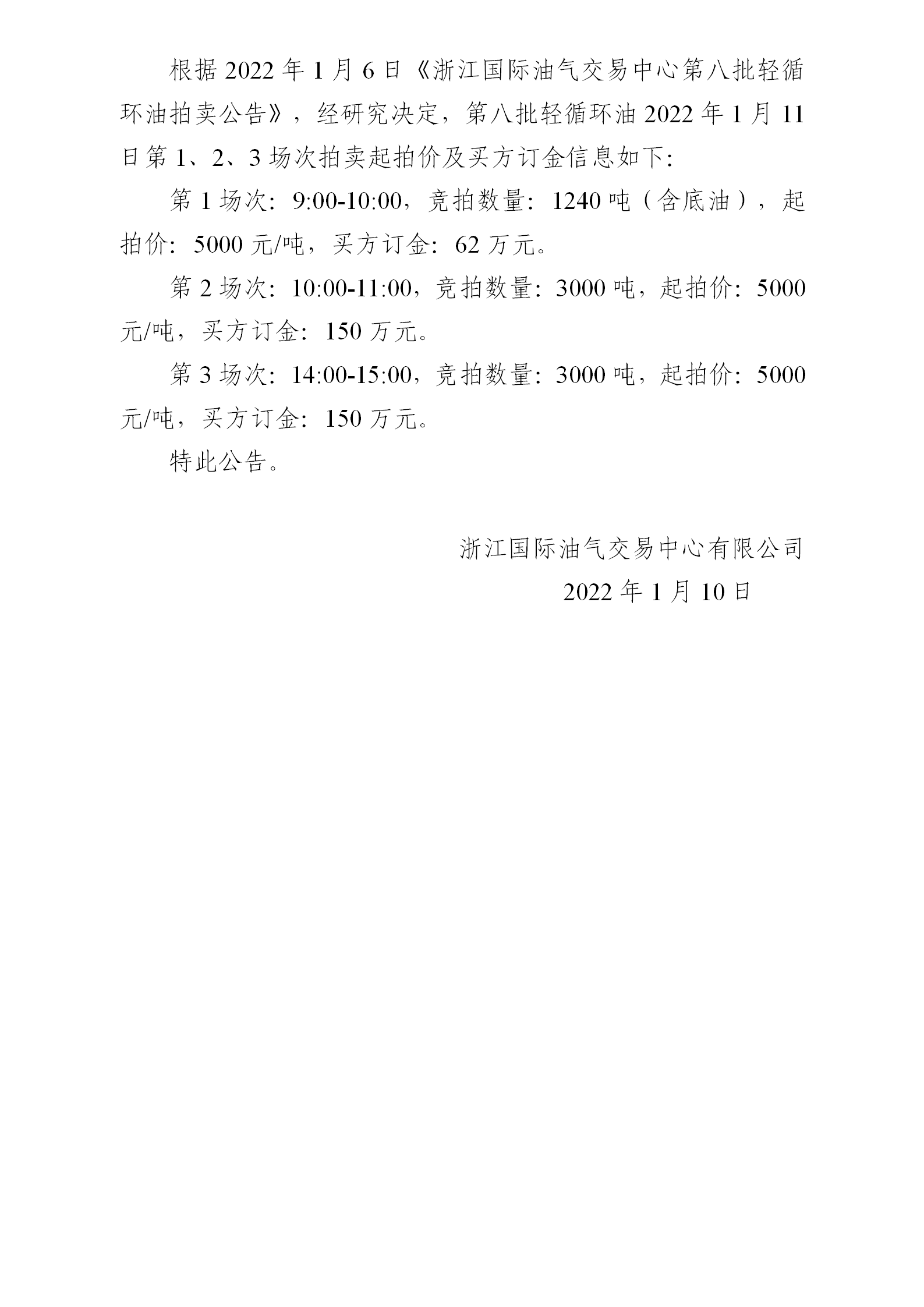 0110关于第八批轻循环油1月11日拍卖起拍价公告_01.png