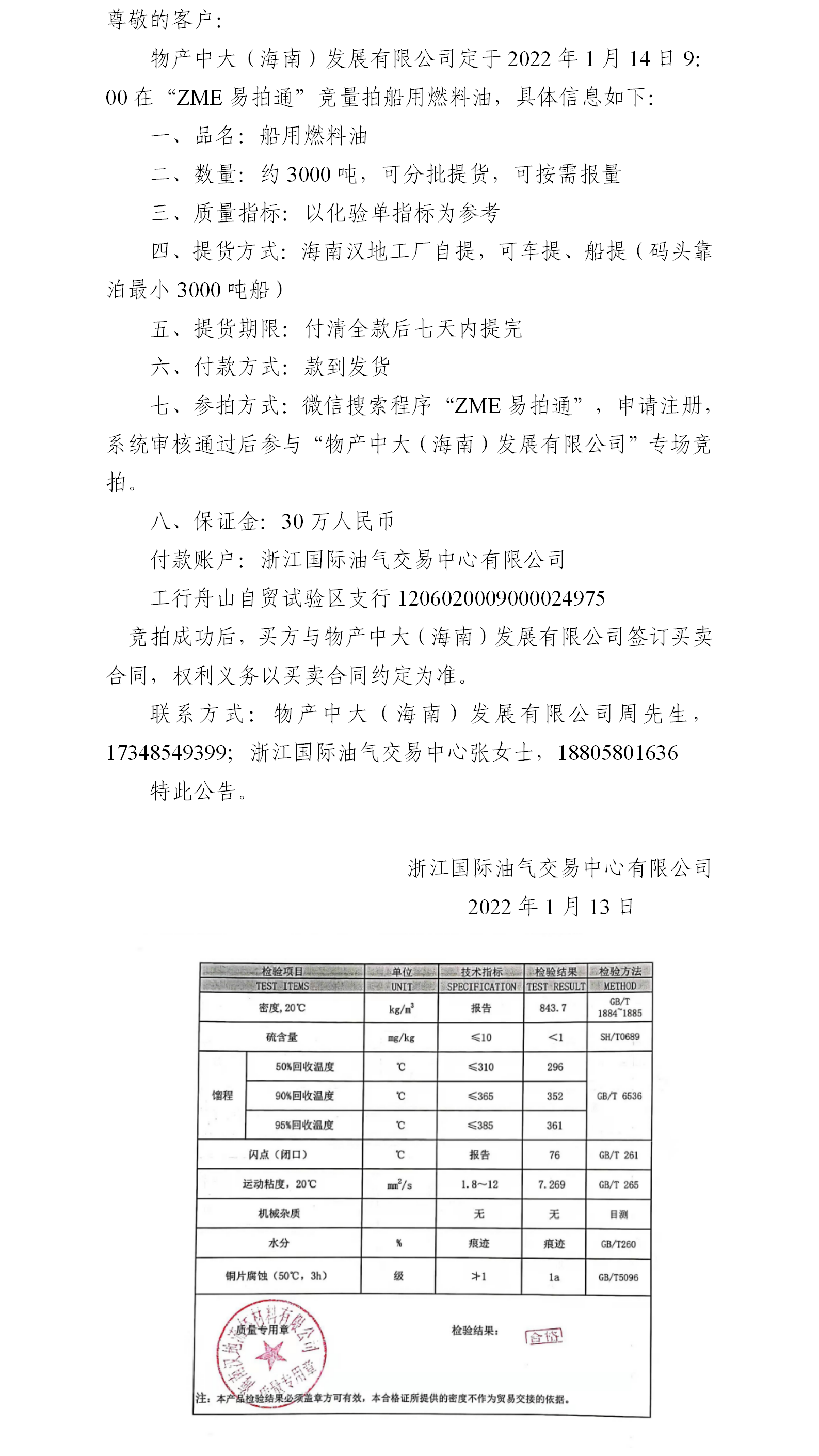 物产中大（海南）公司ZME竞拍船用燃料油0113.png