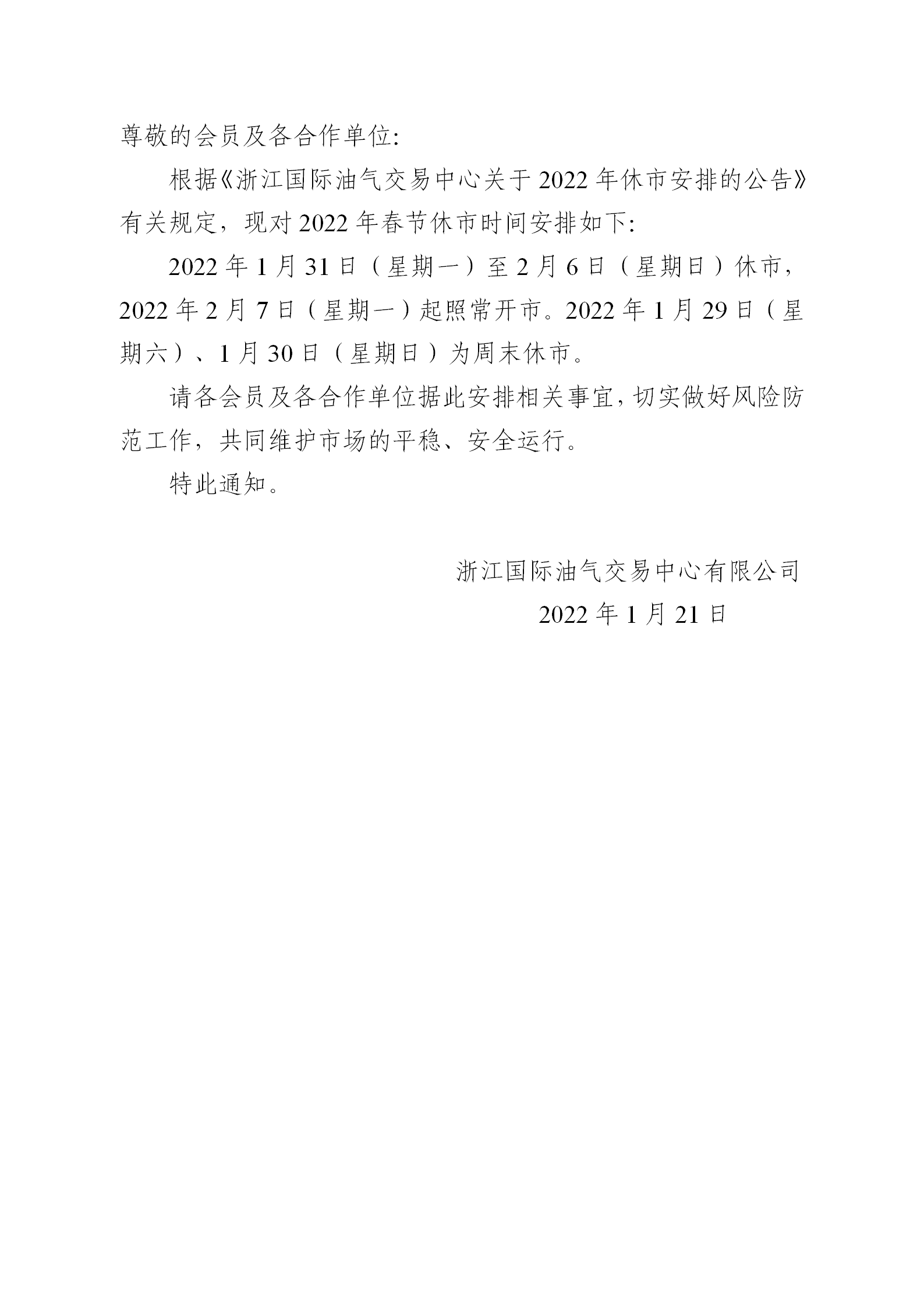 关于2022年春节休市安排的通知_01.png