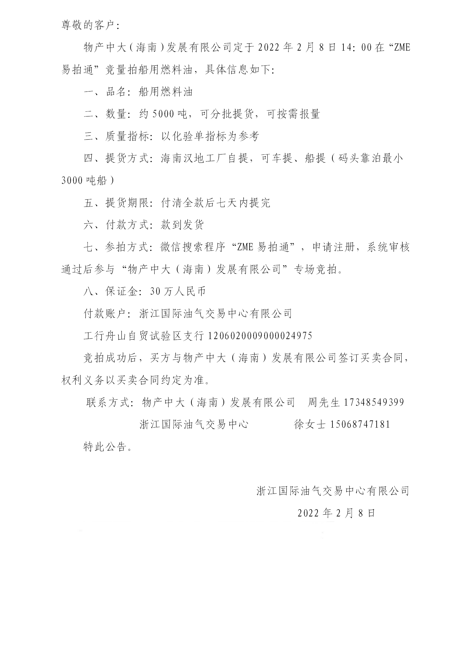 物产中大（海南）公司ZME竞拍船用燃料油0208_01.png