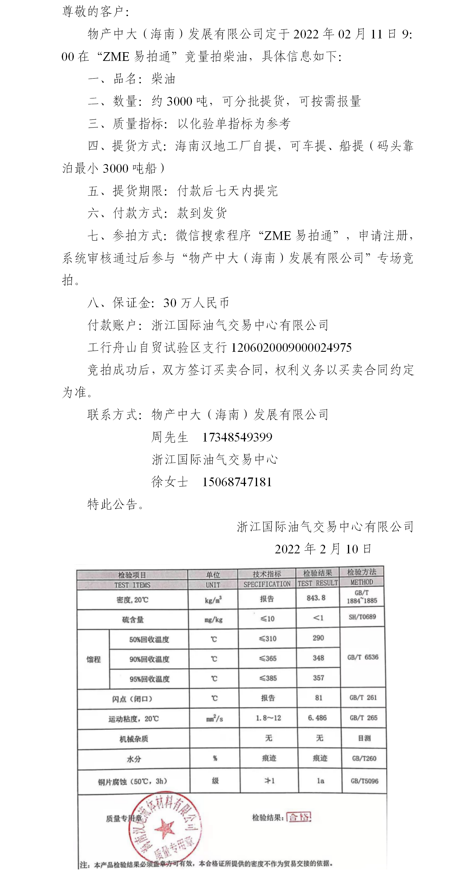 物产中大（海南）公司ZME竞拍柴油0210.png