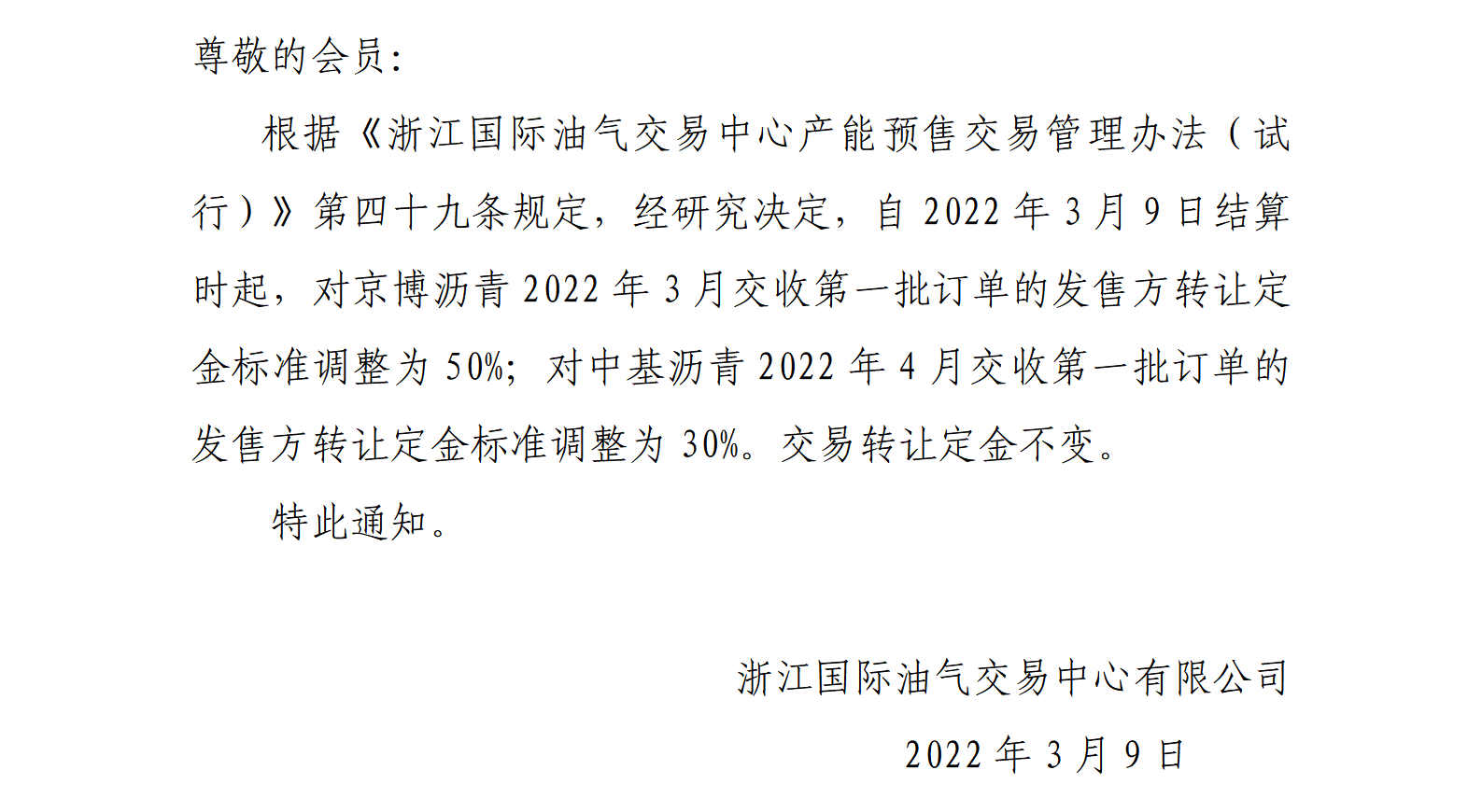 关于调整沥青订单转让定金标准的公告.png