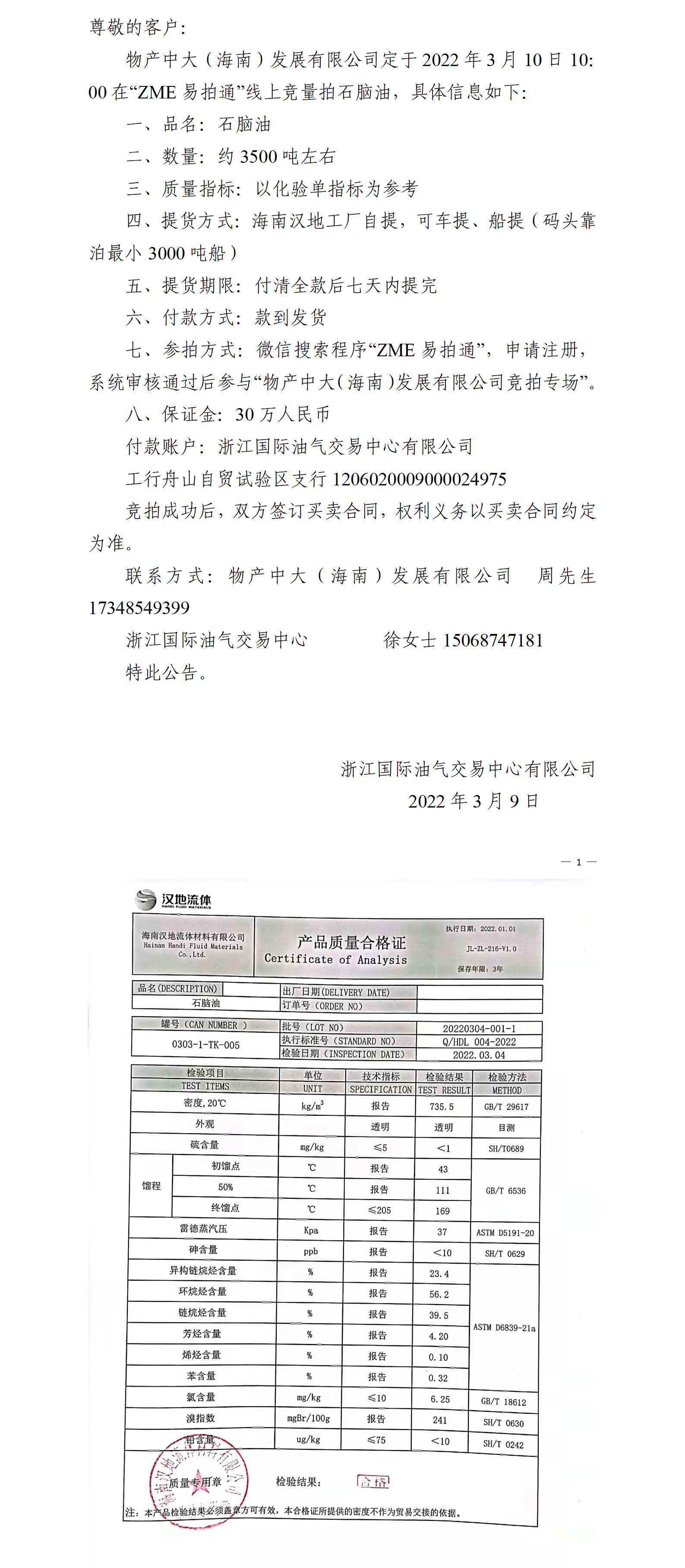 物产中大（海南）公司ZME竞拍石脑油0309_01.png