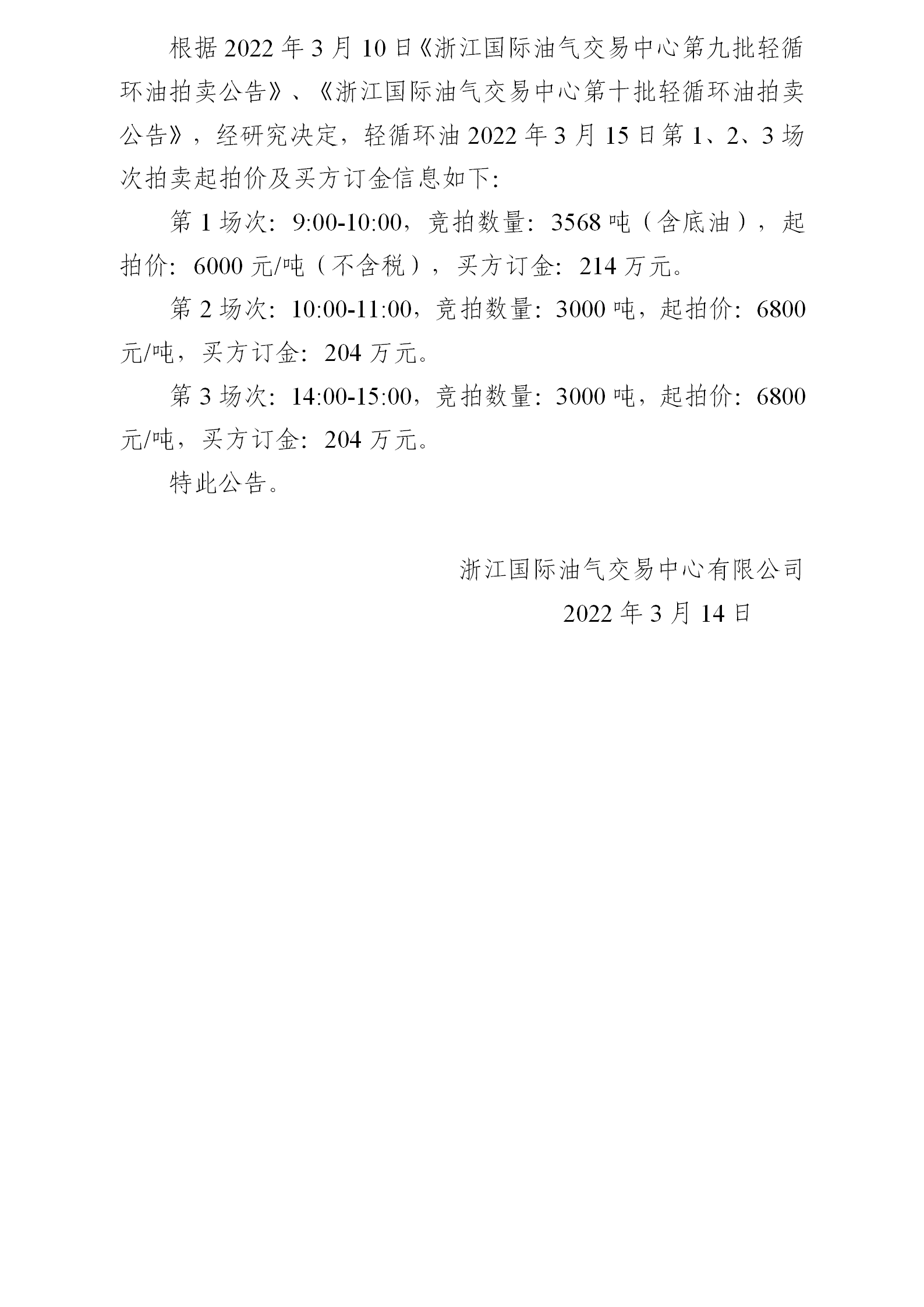 0314关于轻循环油2022年3月15日拍卖起拍价公告_01.png