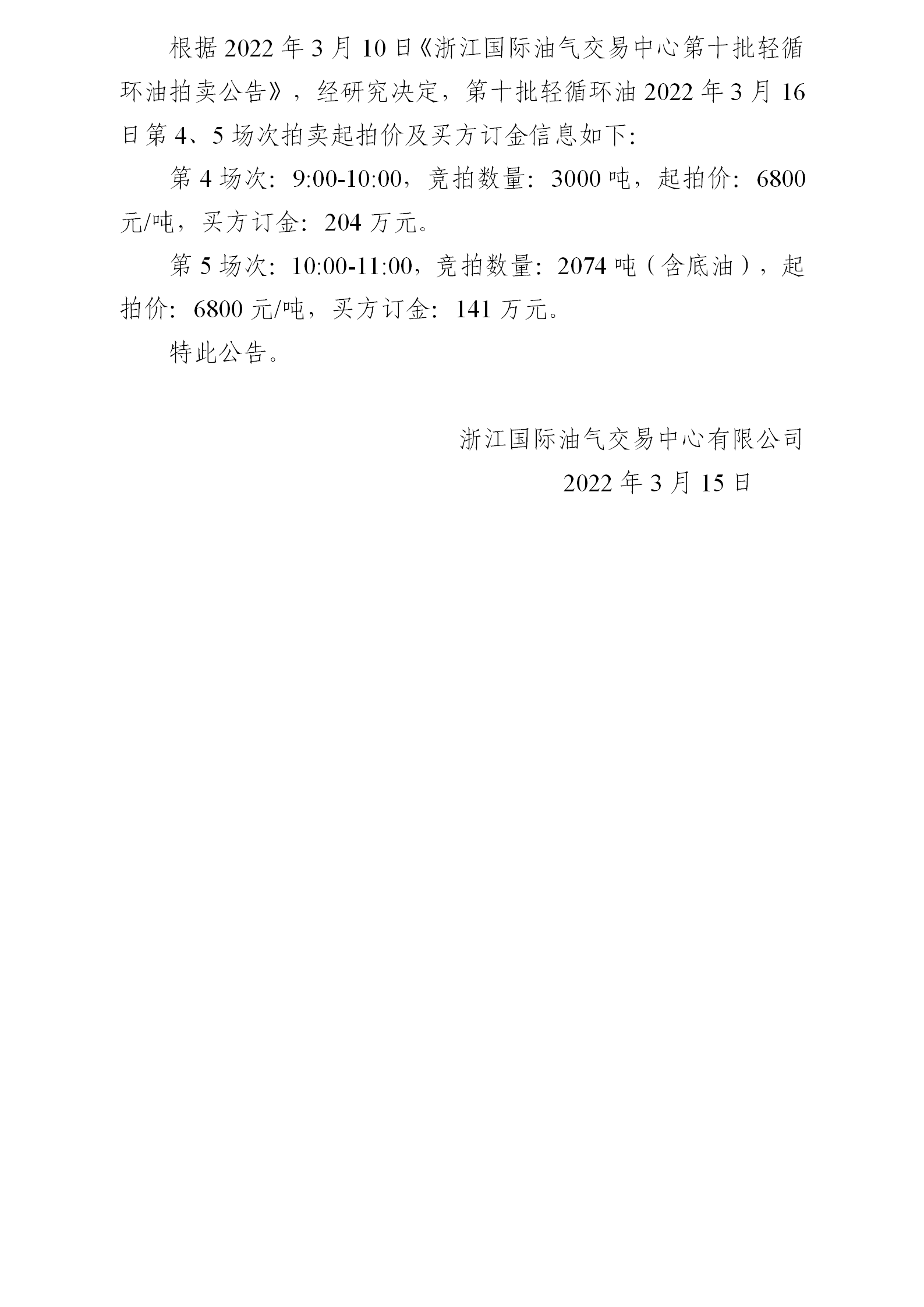 0315关于第十批轻循环油3月16日拍卖起拍价公告_01.png