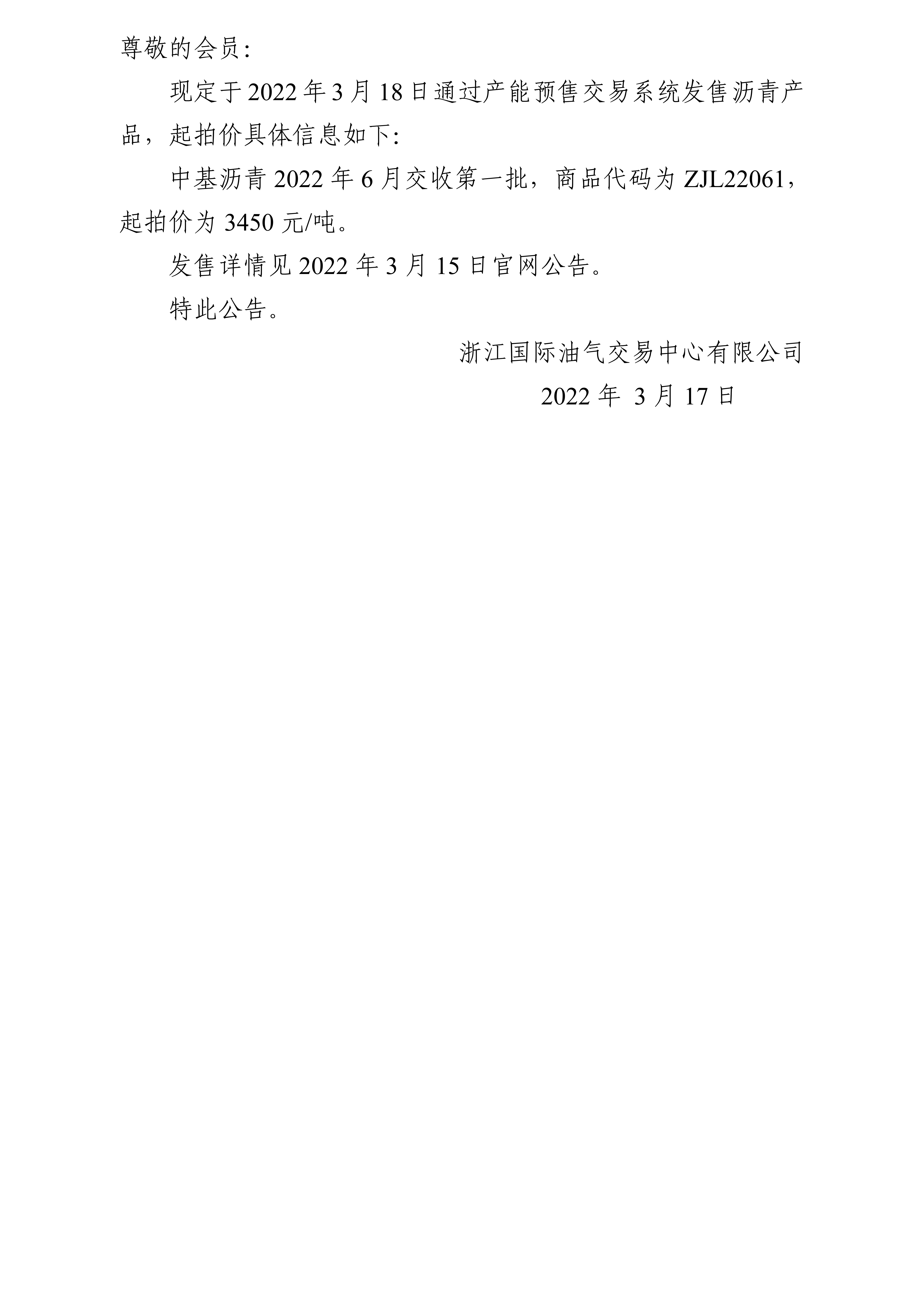 关于中基沥青2022年6月交收第一批产品_01.png