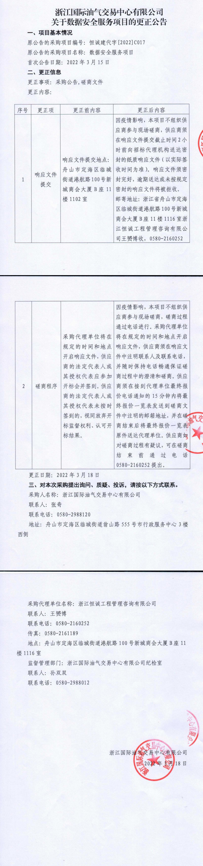 浙江国际油气交易中心有限公司关于数据安全服务项目的更正公告_1.jpg