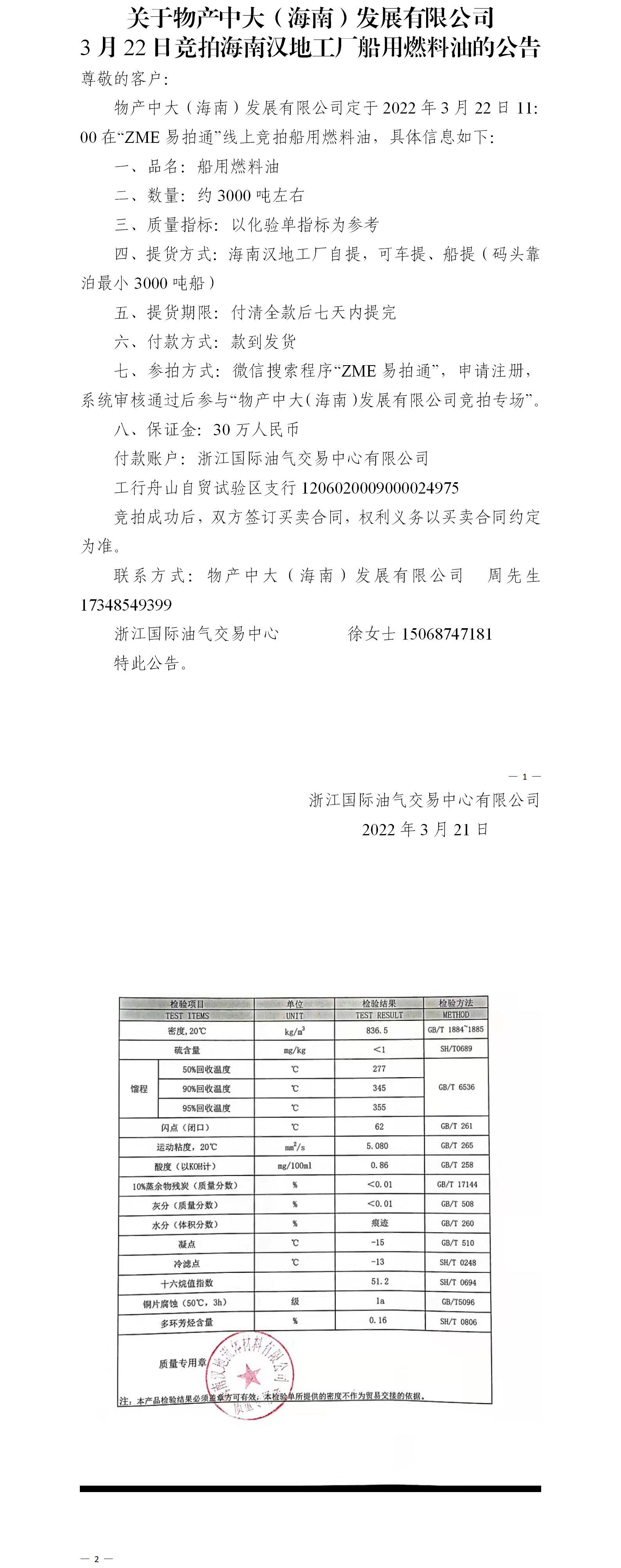 物产中大（海南）公司ZME竞拍船用燃料油3.21(1).png