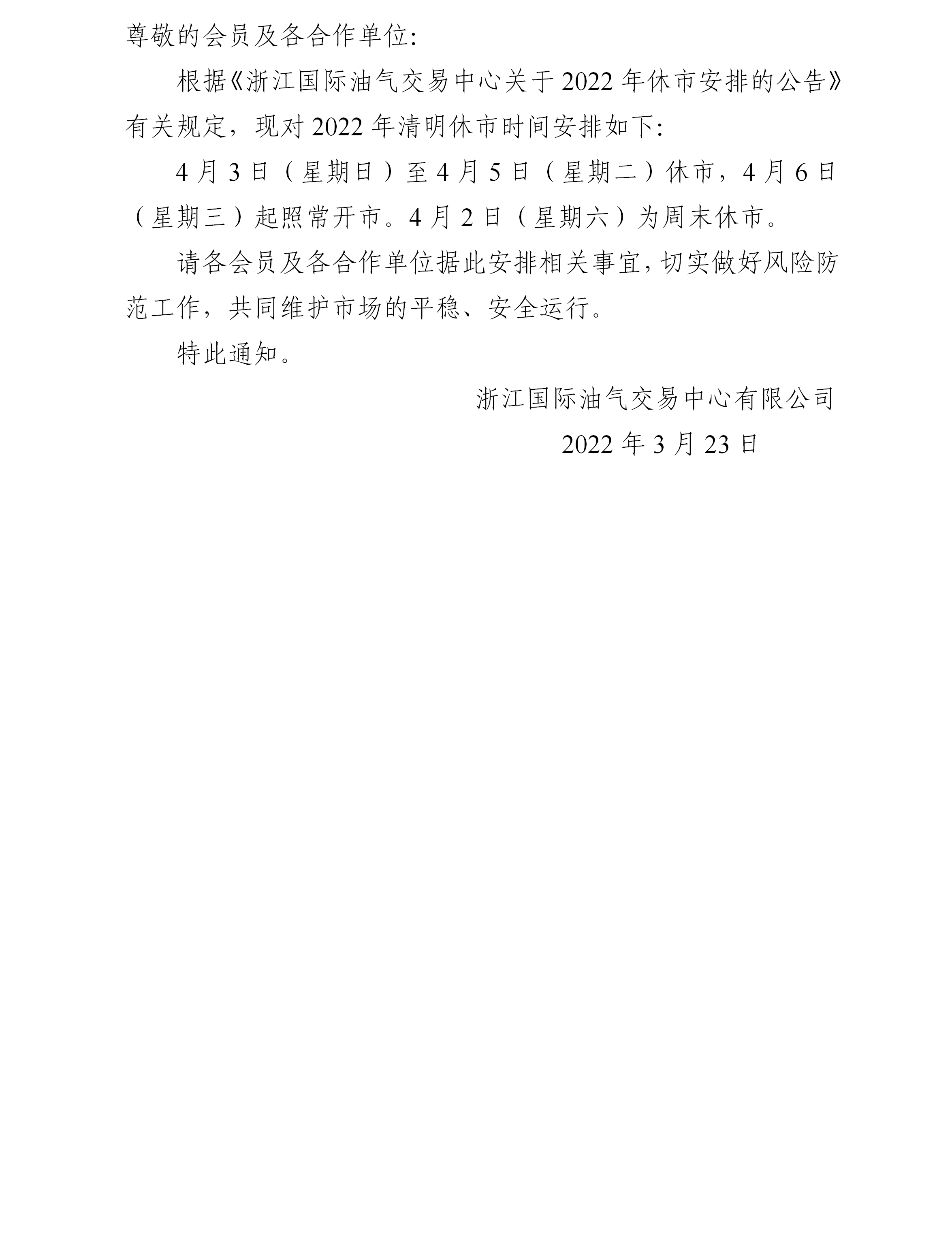 关于2022年清明节休市安排的通知_01.png