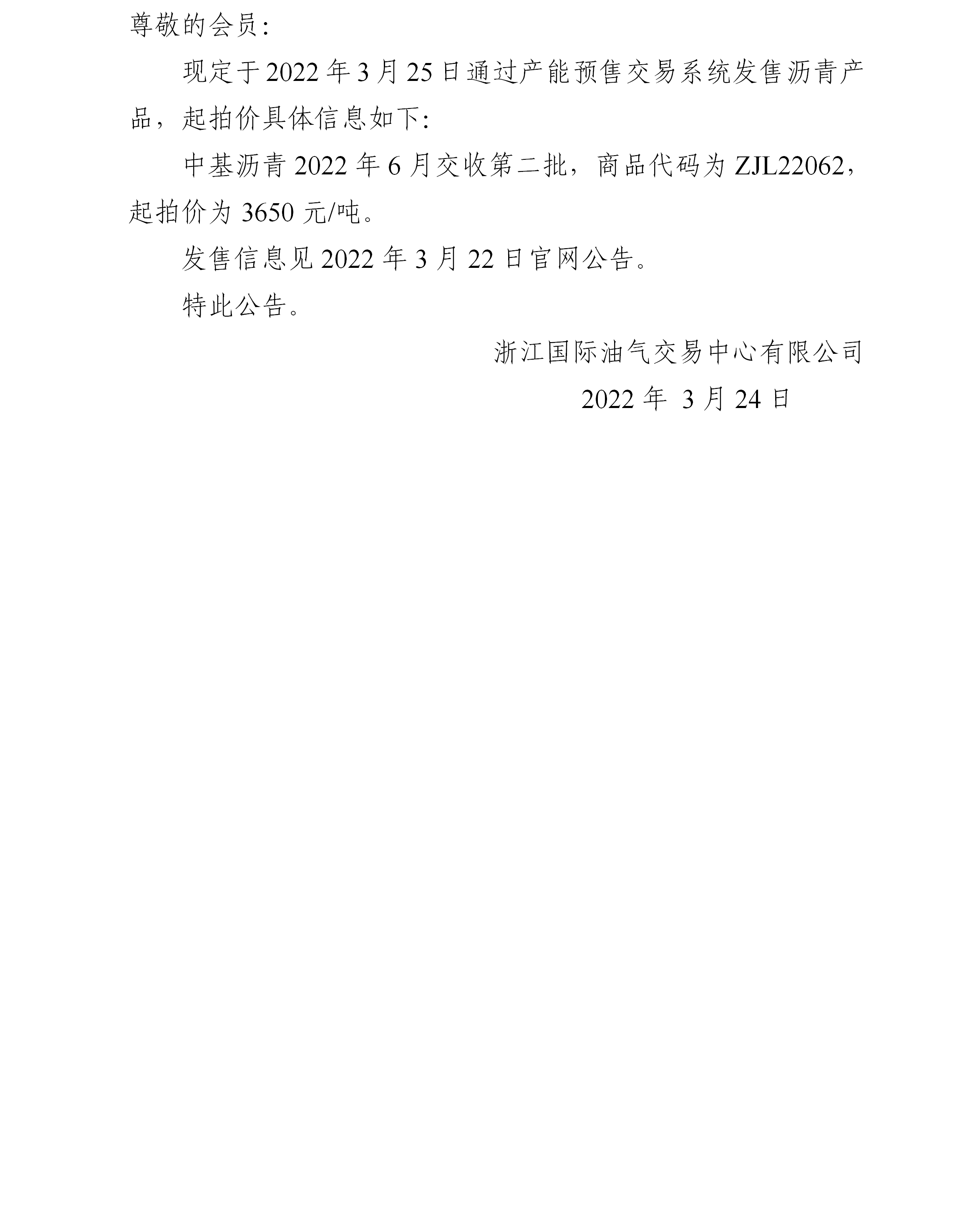 关于中基沥青2022年6月交收第二批产品起拍价的公告_01.png