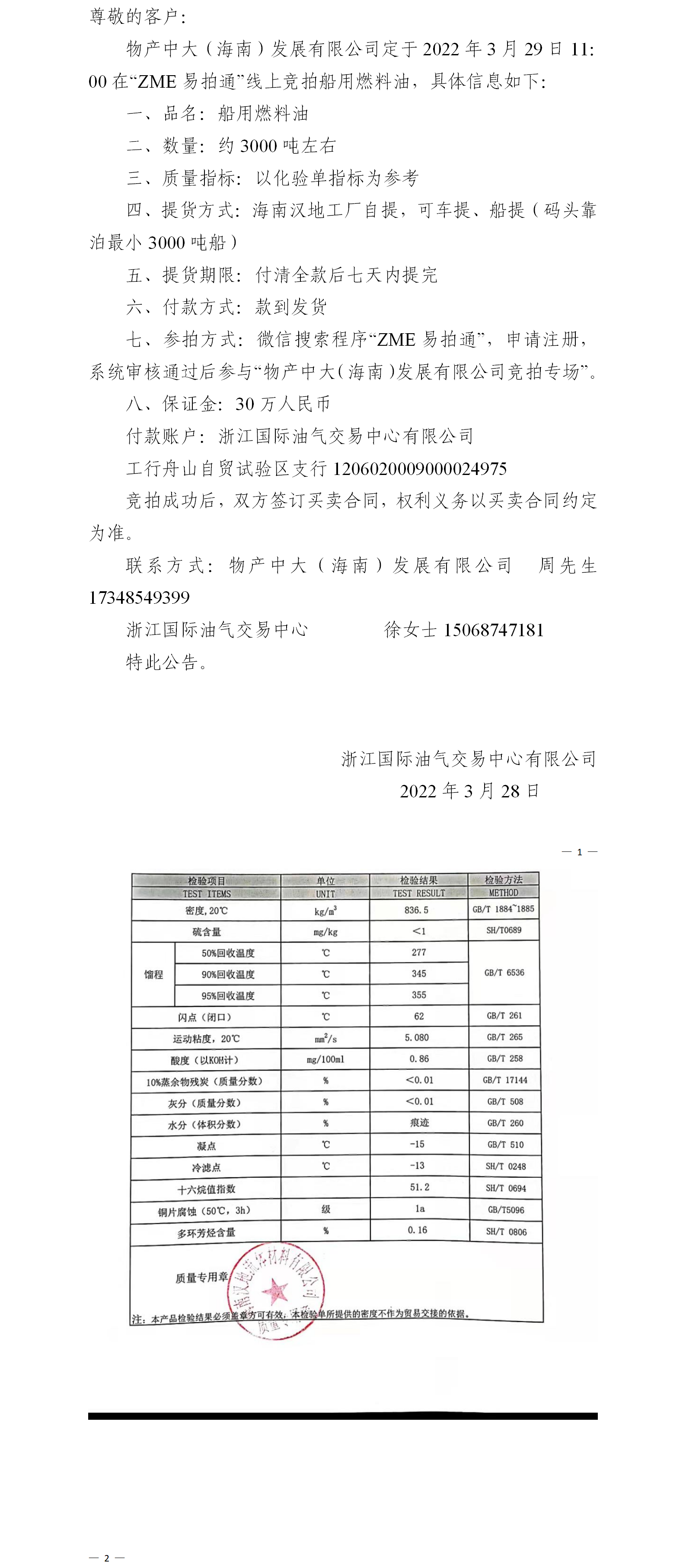 物产中大（海南）公司ZME竞拍船用燃料油3.28.png