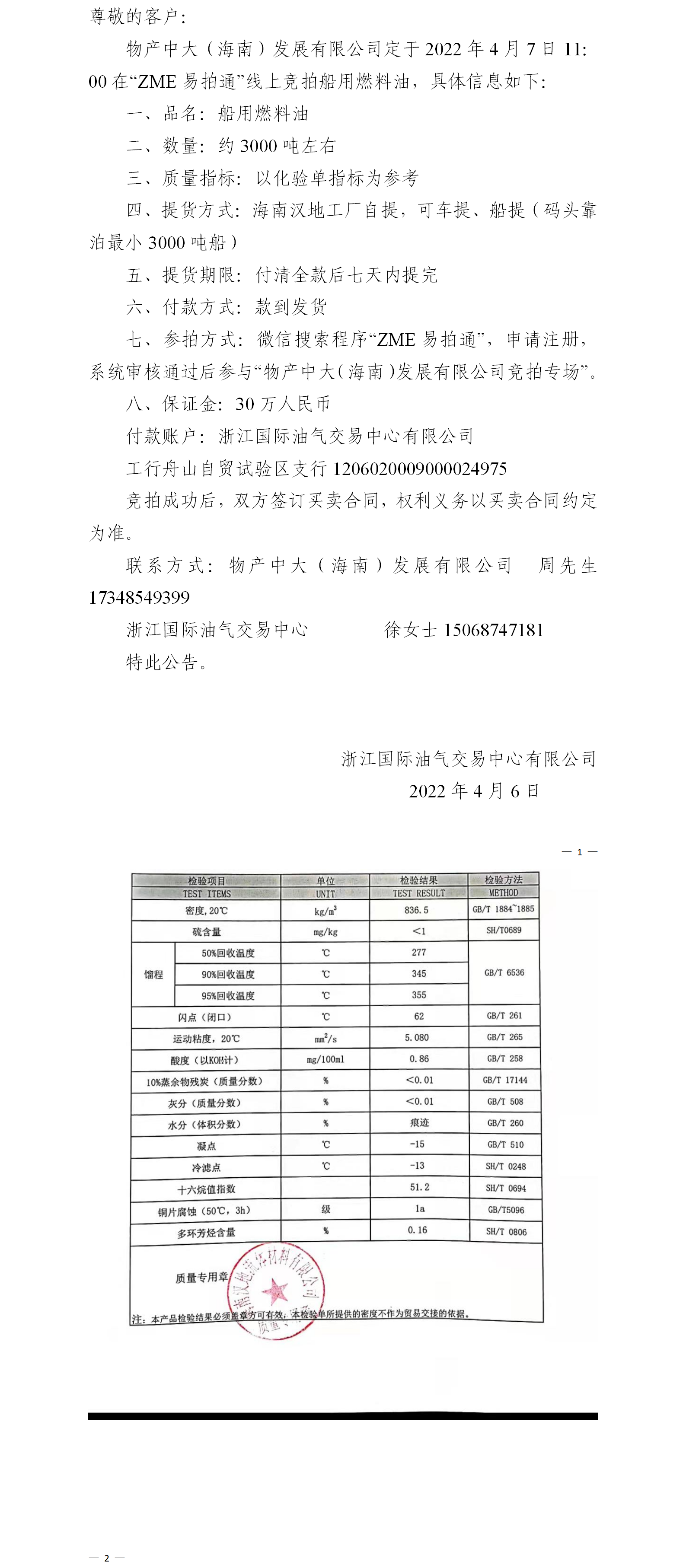 物产中大（海南）公司ZME竞拍船用燃料油4.6.png