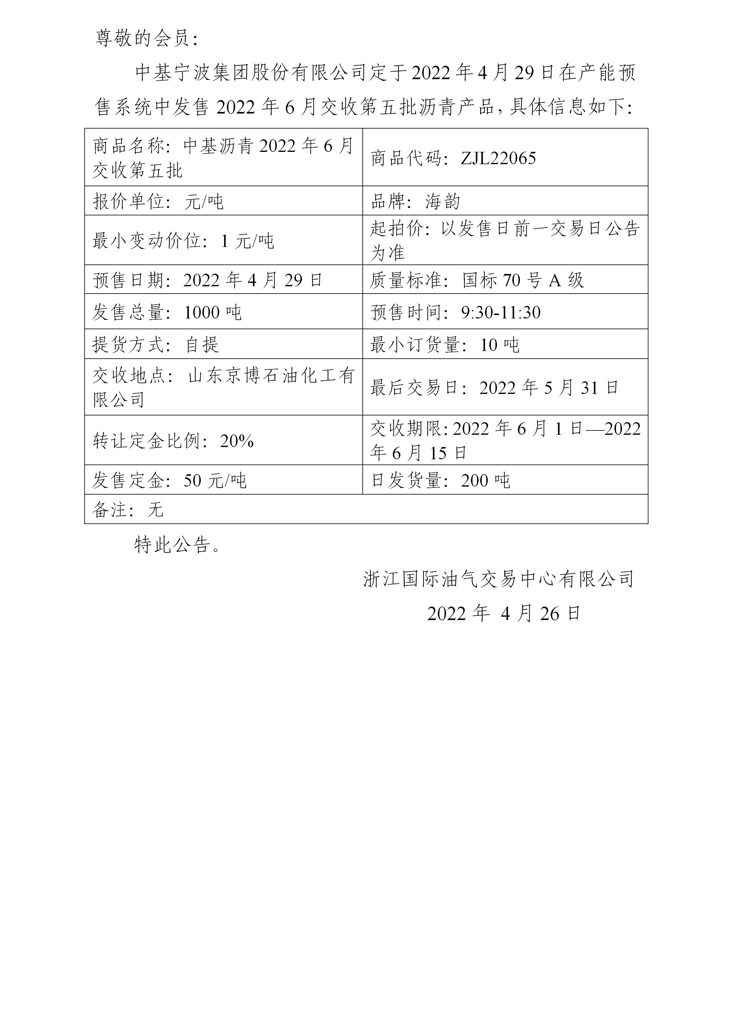 关于中基宁波集团股份有限公司预售2022年6月交收第五批沥青产品的公告_01.png