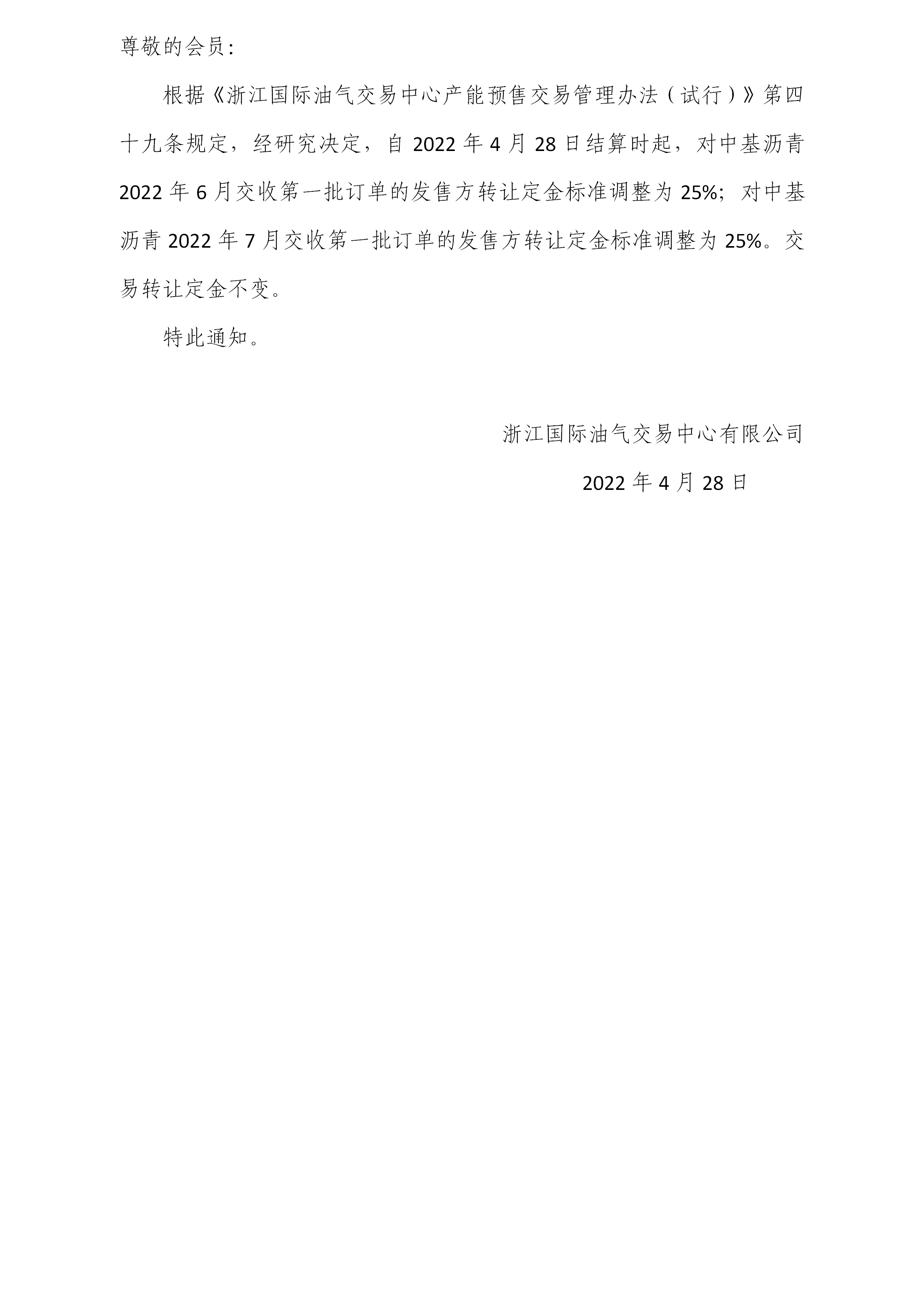 关于调整沥青订单转让定金标准的公告(1)_01.png