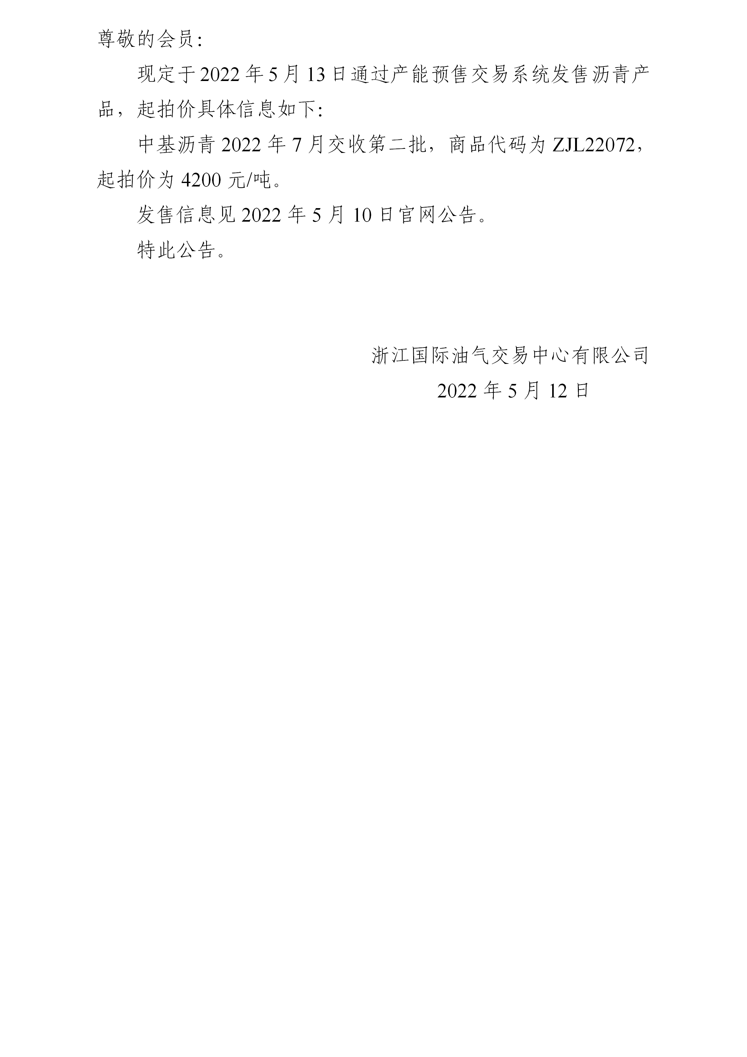 关于中基沥青2022年7月交收第二批产品起拍价的公告(1)_01.png