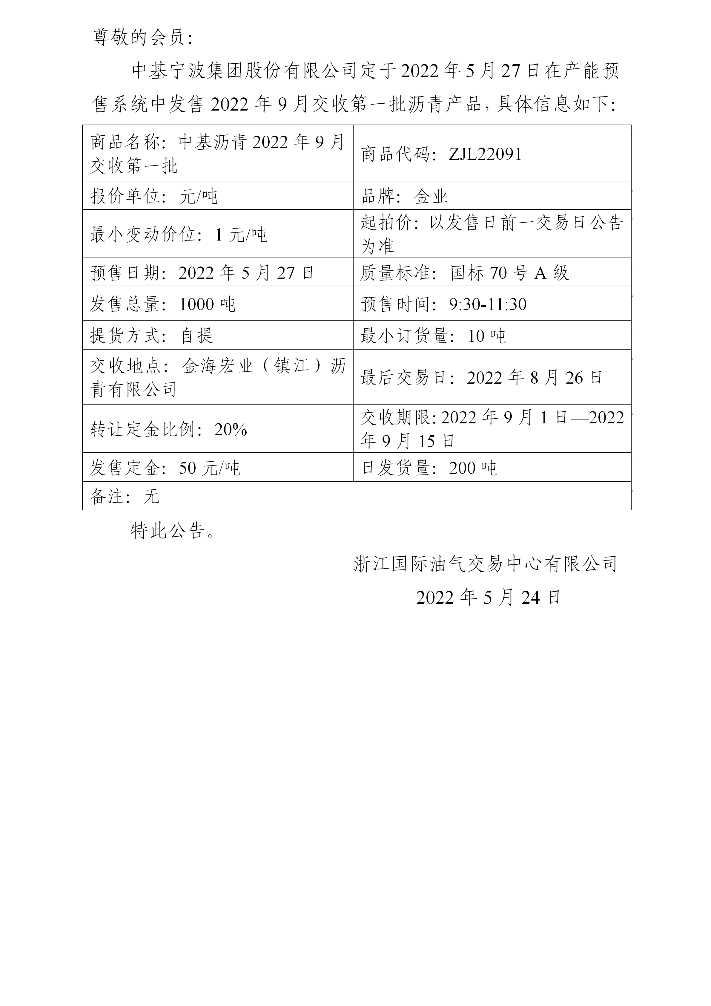 关于中基宁波集团股份有限公司预售2022年9月交收第一批沥青产品的公告_01.png