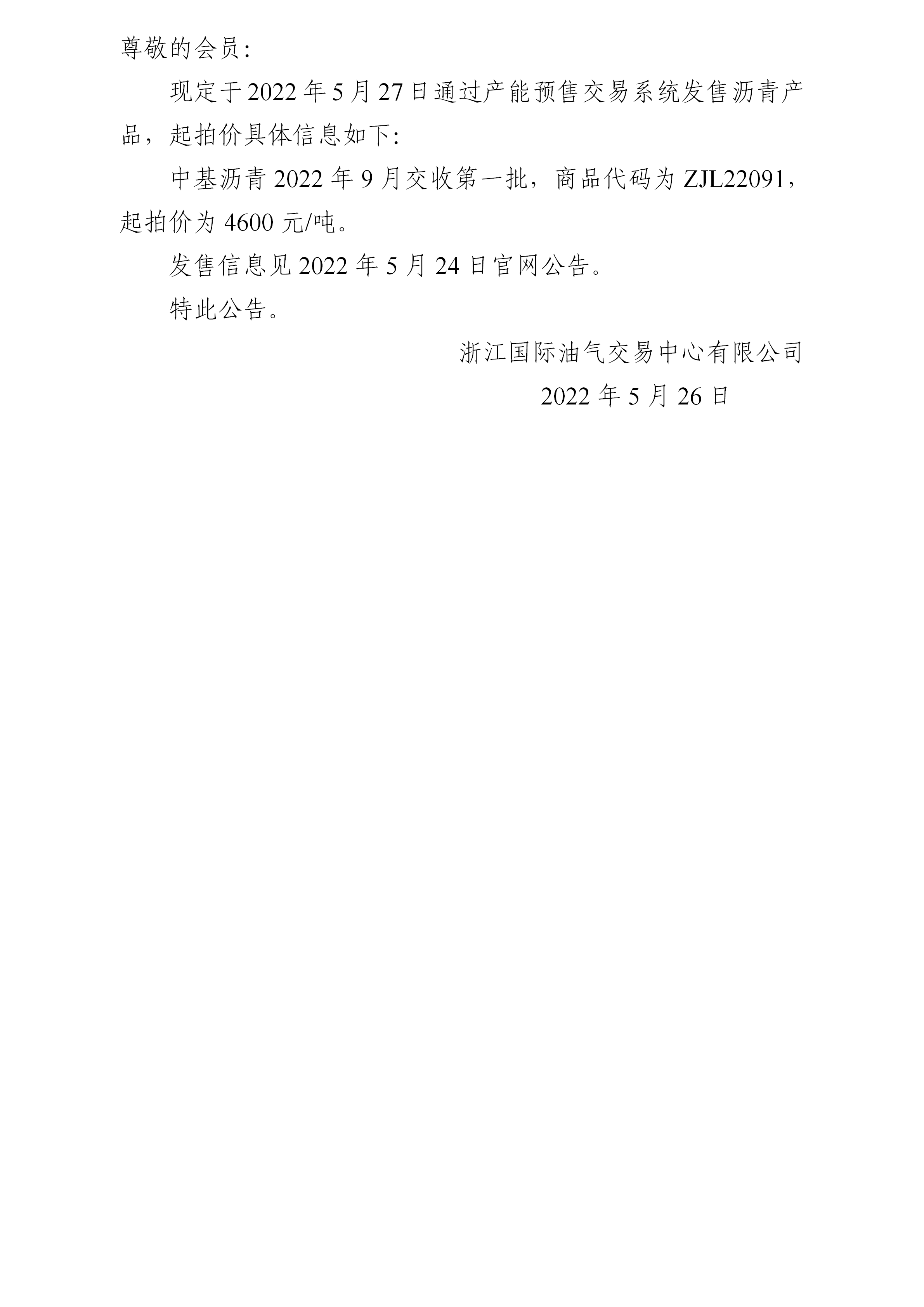 关于中基沥青2022年9月交收第一批产品起拍价的公告_01.png