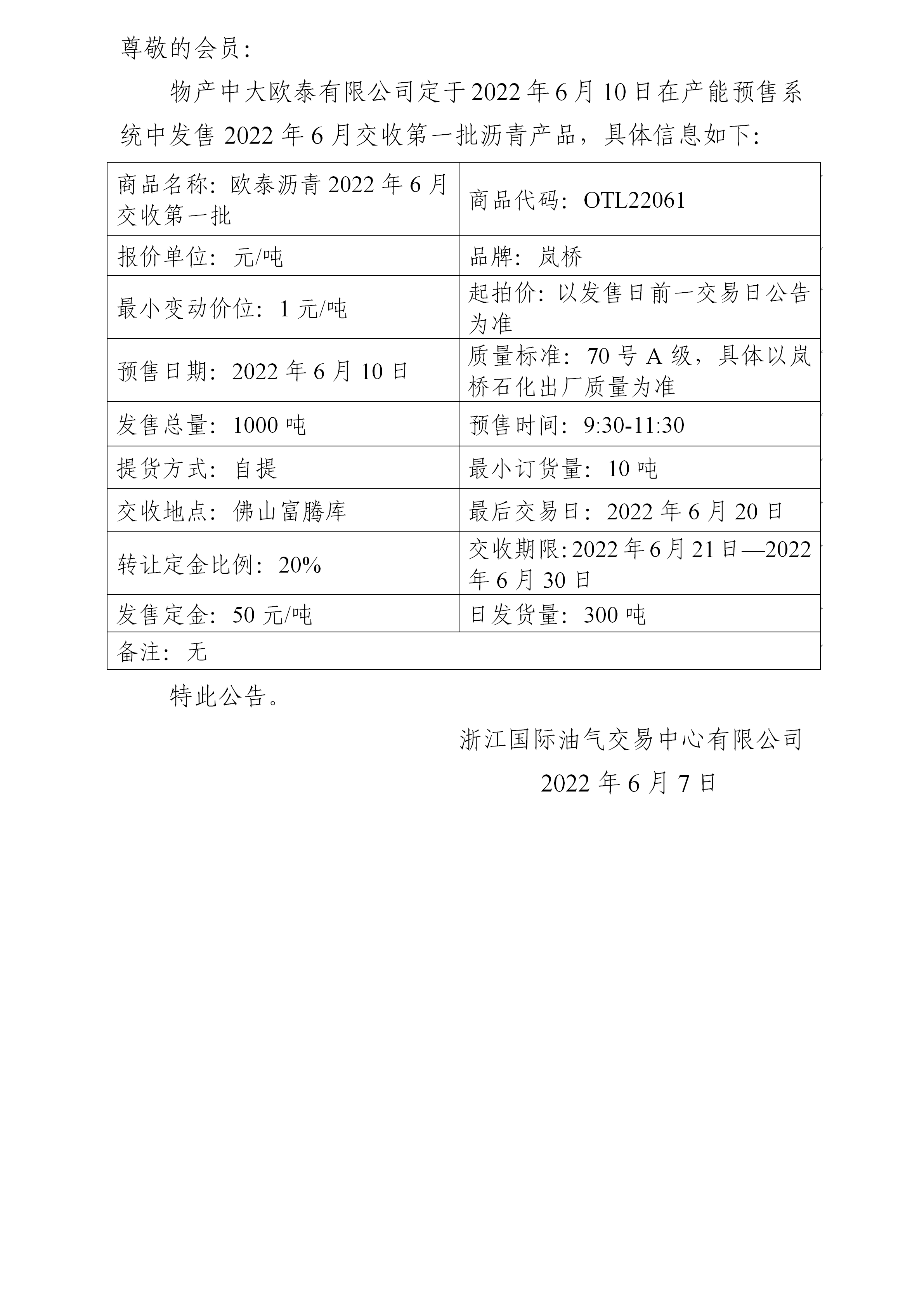 关于物产中大欧泰有限公司预售2022年6月交收第一批沥青产品的公告_01.png