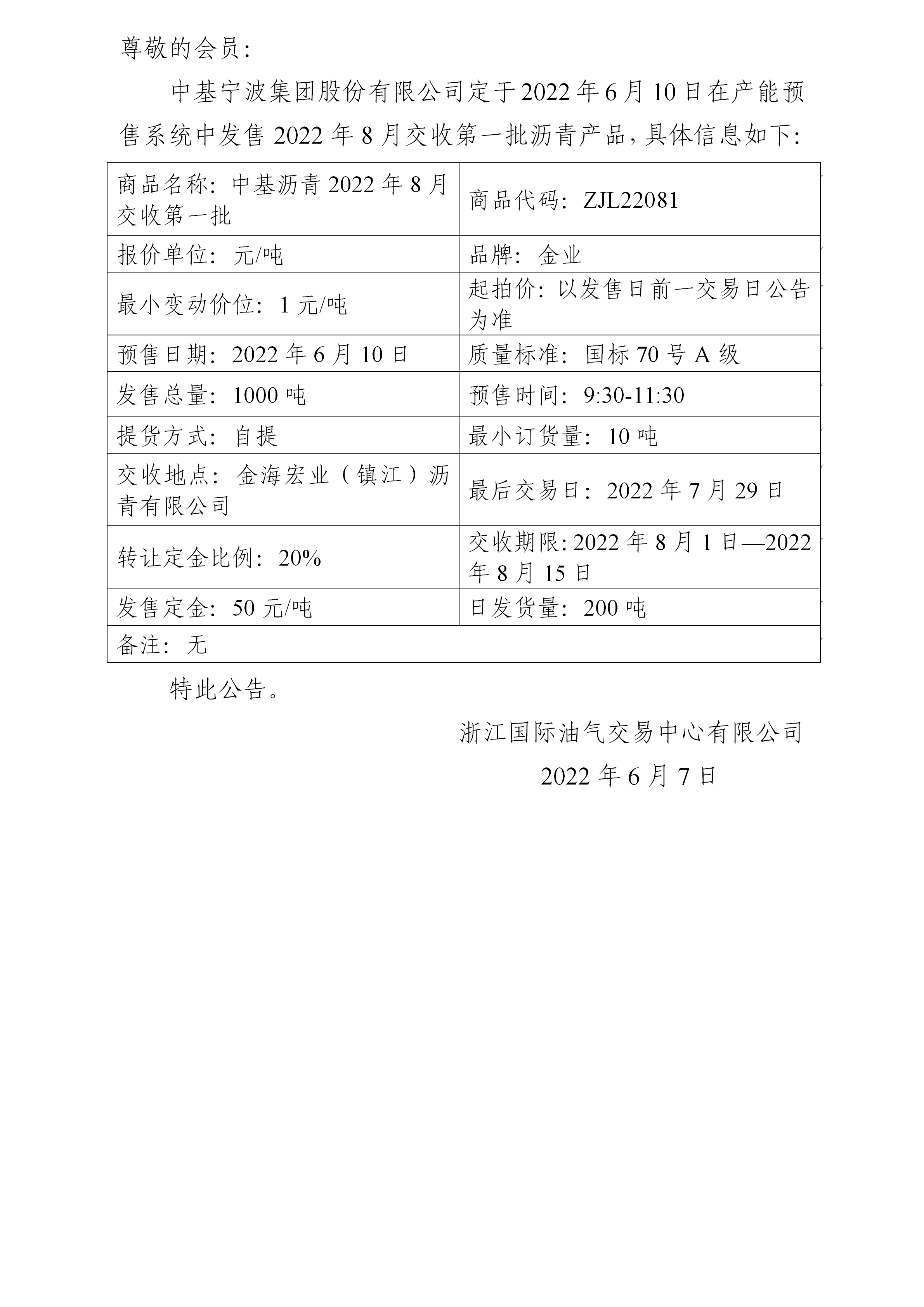 关于中基宁波集团股份有限公司预售2022年8月交收第一批沥青产品的公告_01.png