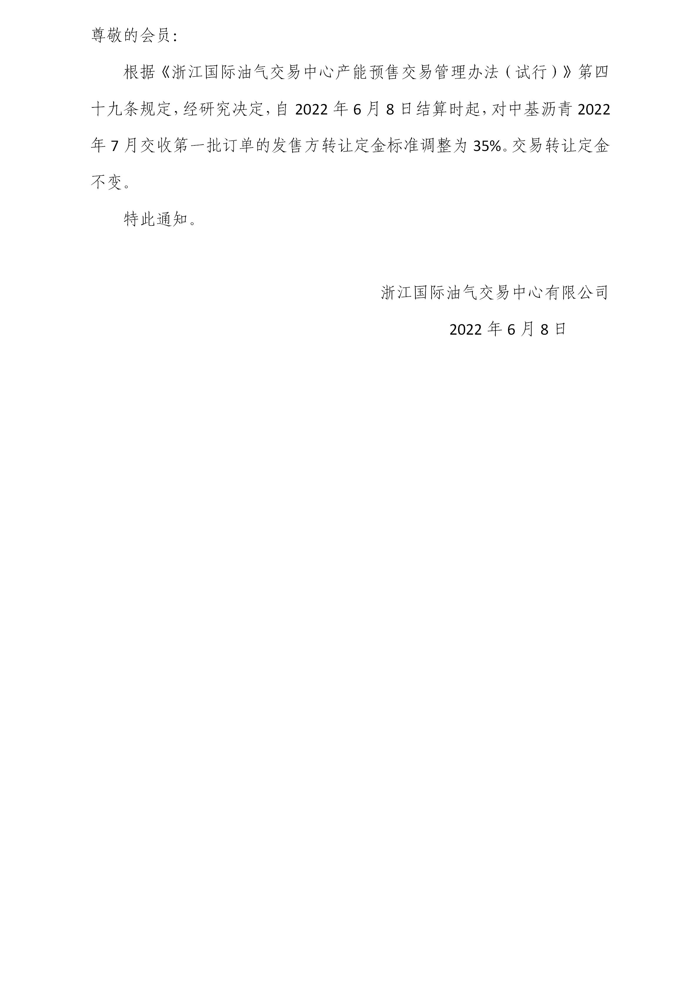 关于调整沥青订单转让定金标准的公告(3)_01.jpg