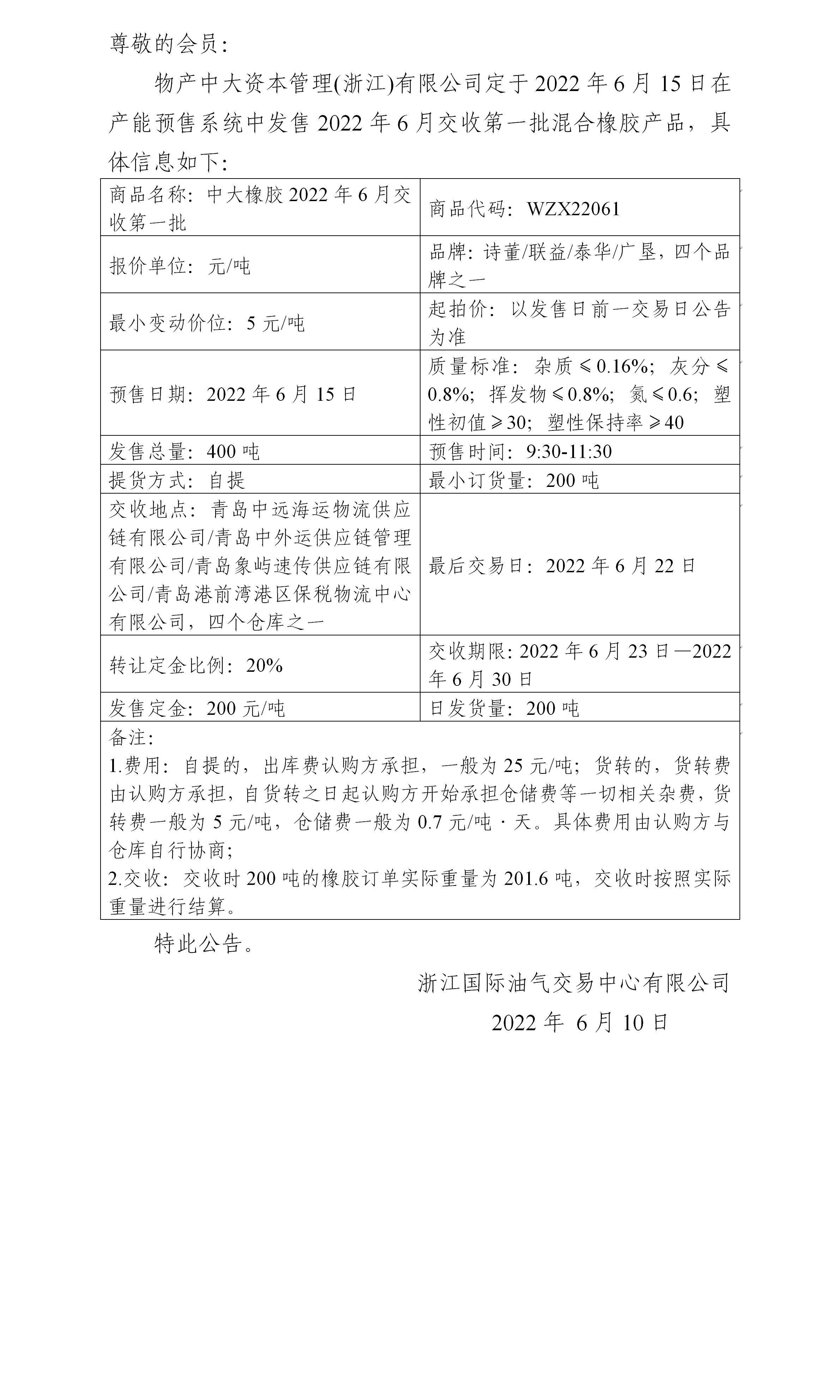 关于物产中大资本管理(浙江)有限公司预售2022年6月交收第一批橡胶产品的公告_01.jpg