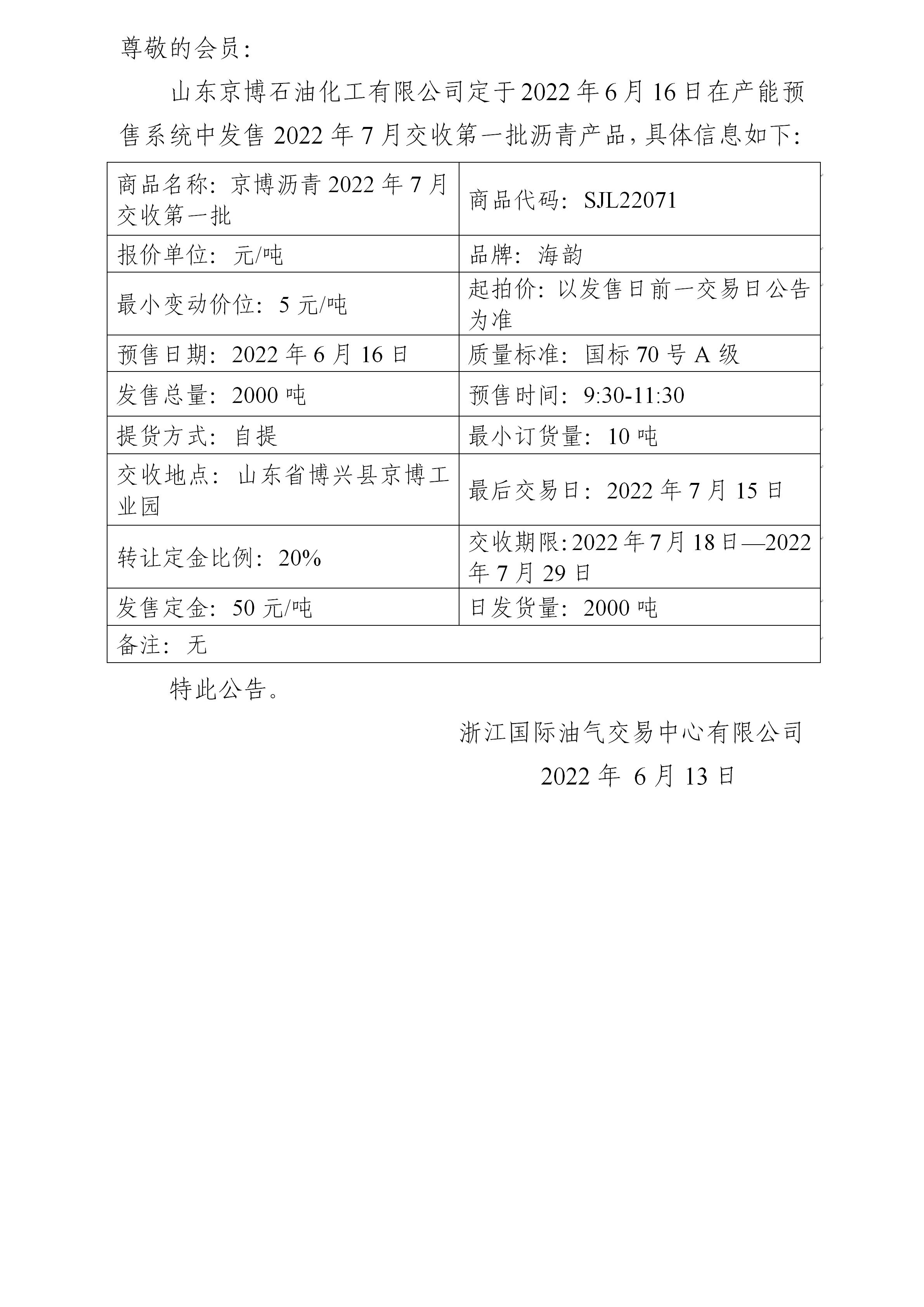 关于山东京博石油化工有限公司预售2022年7月交收第一批沥青产品的公告_01.jpg