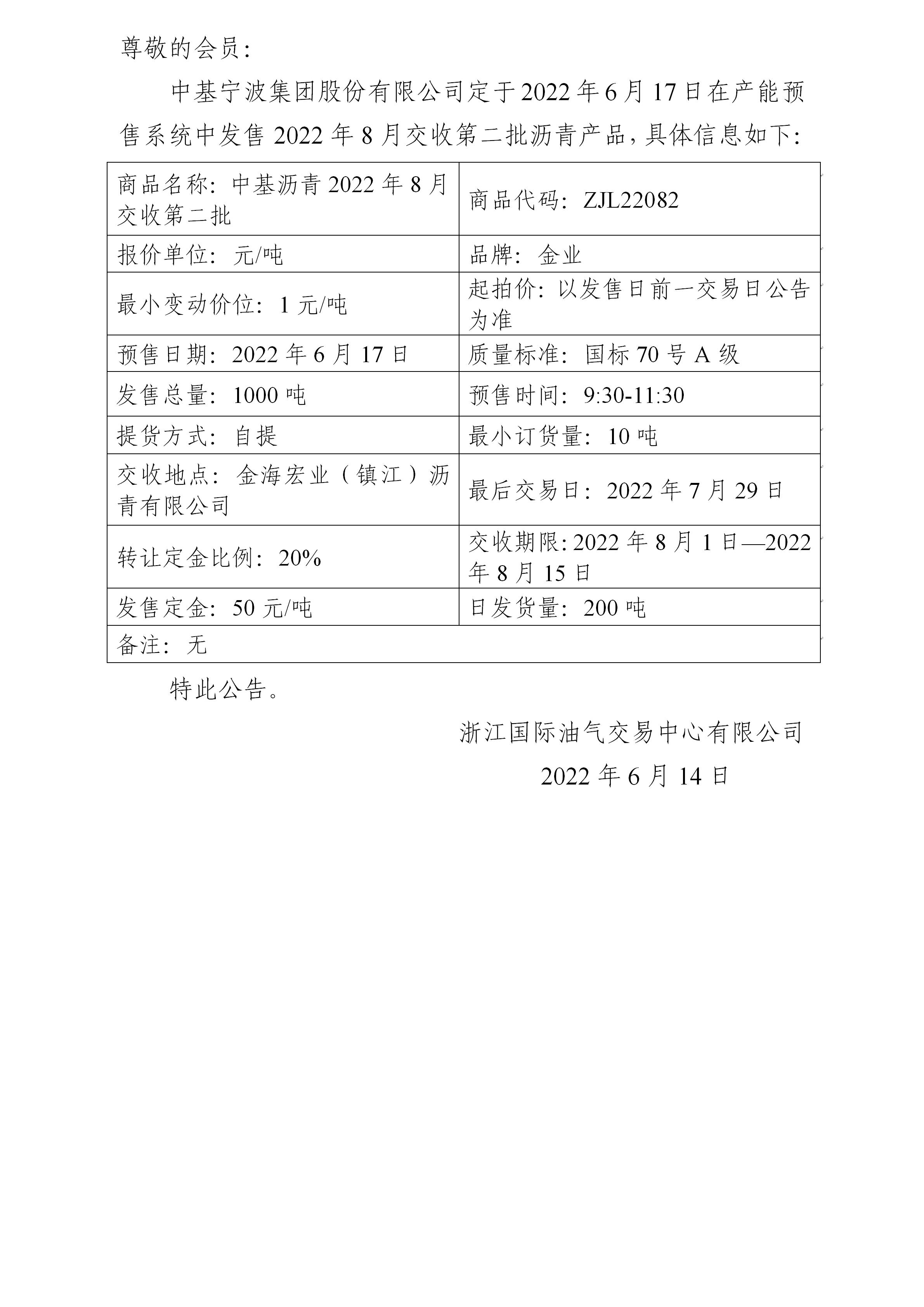 关于中基宁波集团股份有限公司预售2022年8月交收第二批沥青产品的公告_01.jpg