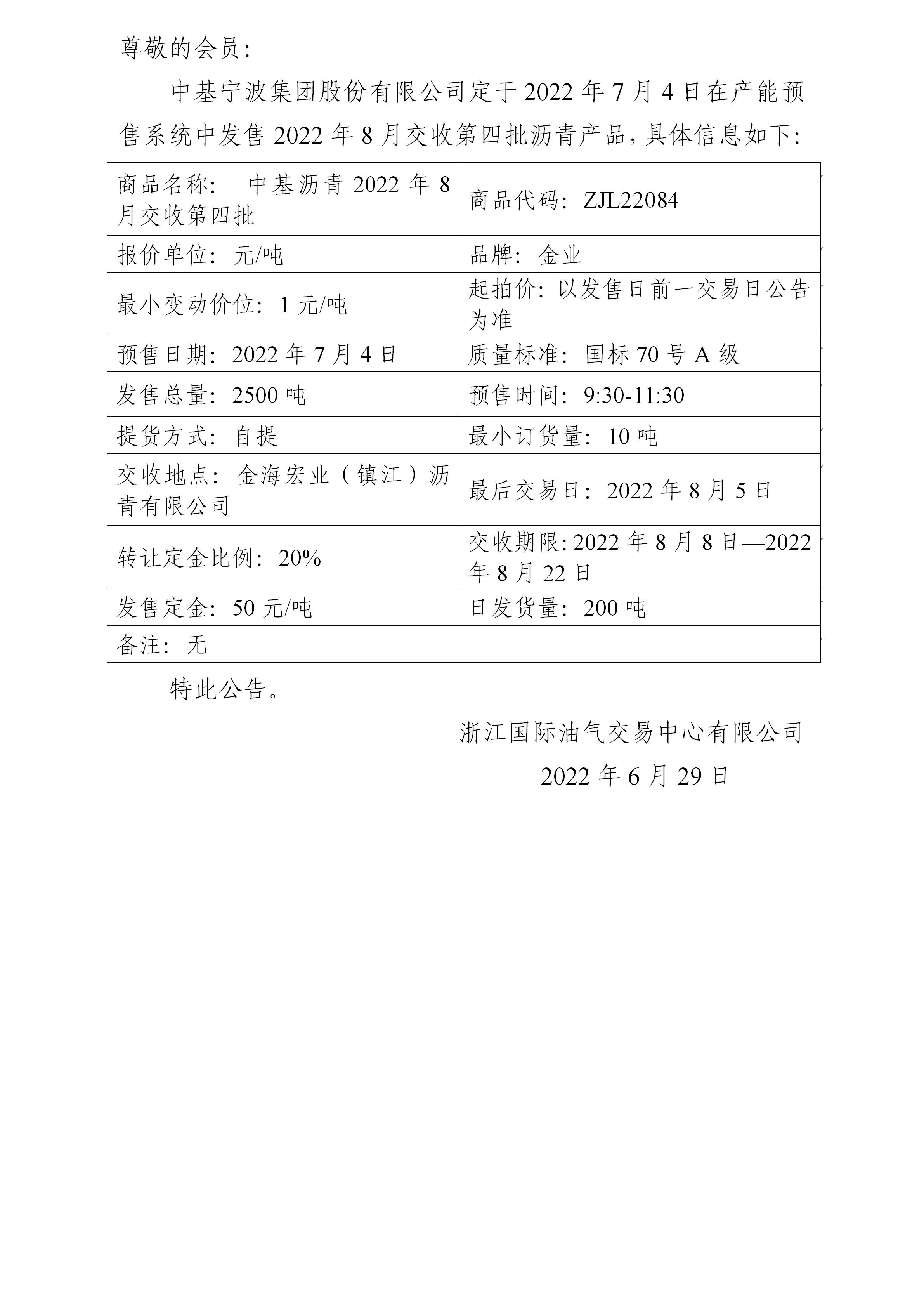 关于中基宁波集团股份有限公司预售2022年8月交收第四批沥青产品的公告_01.jpg