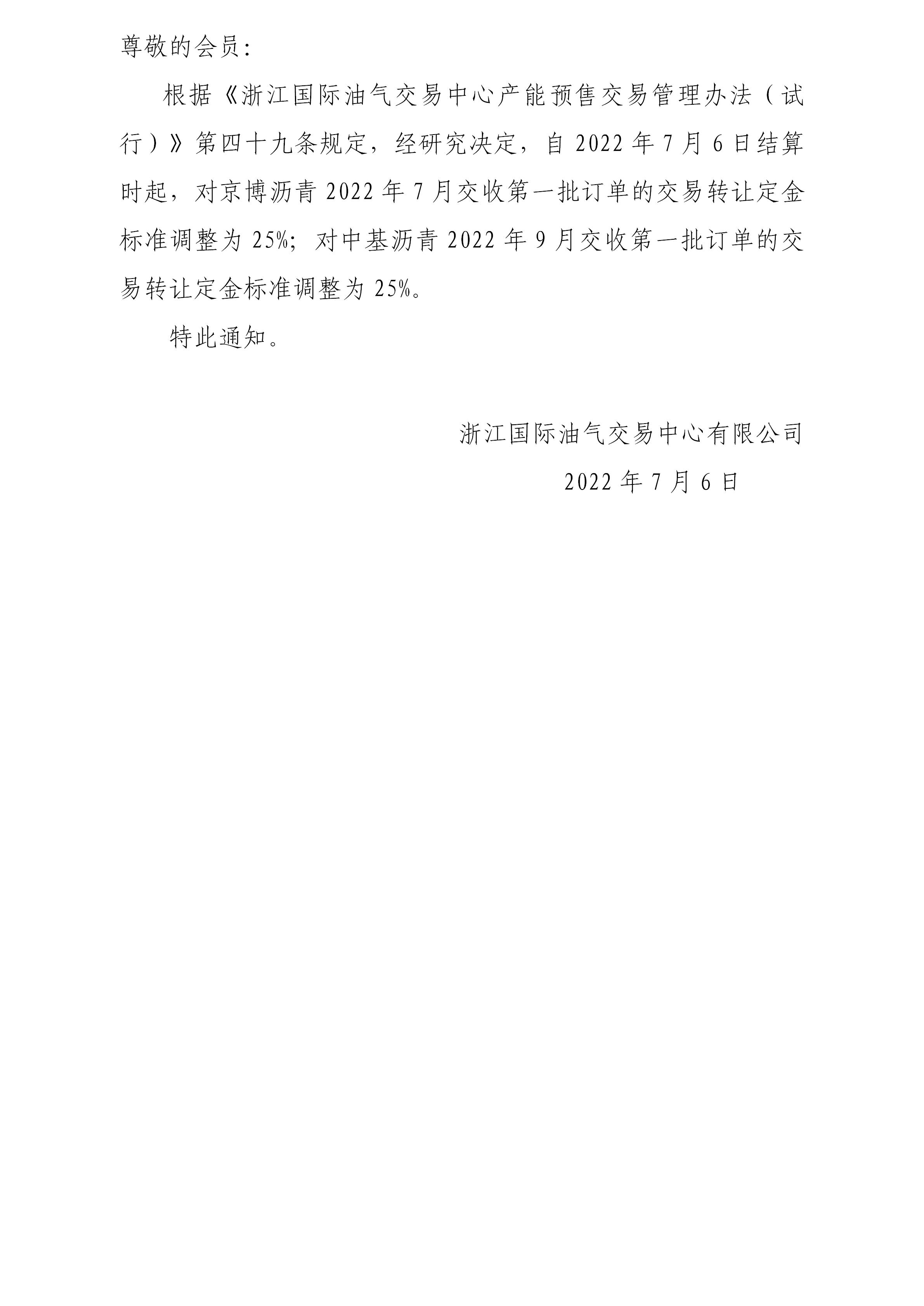 关于调整沥青订单转让定金标准的公告(4)_01.jpg