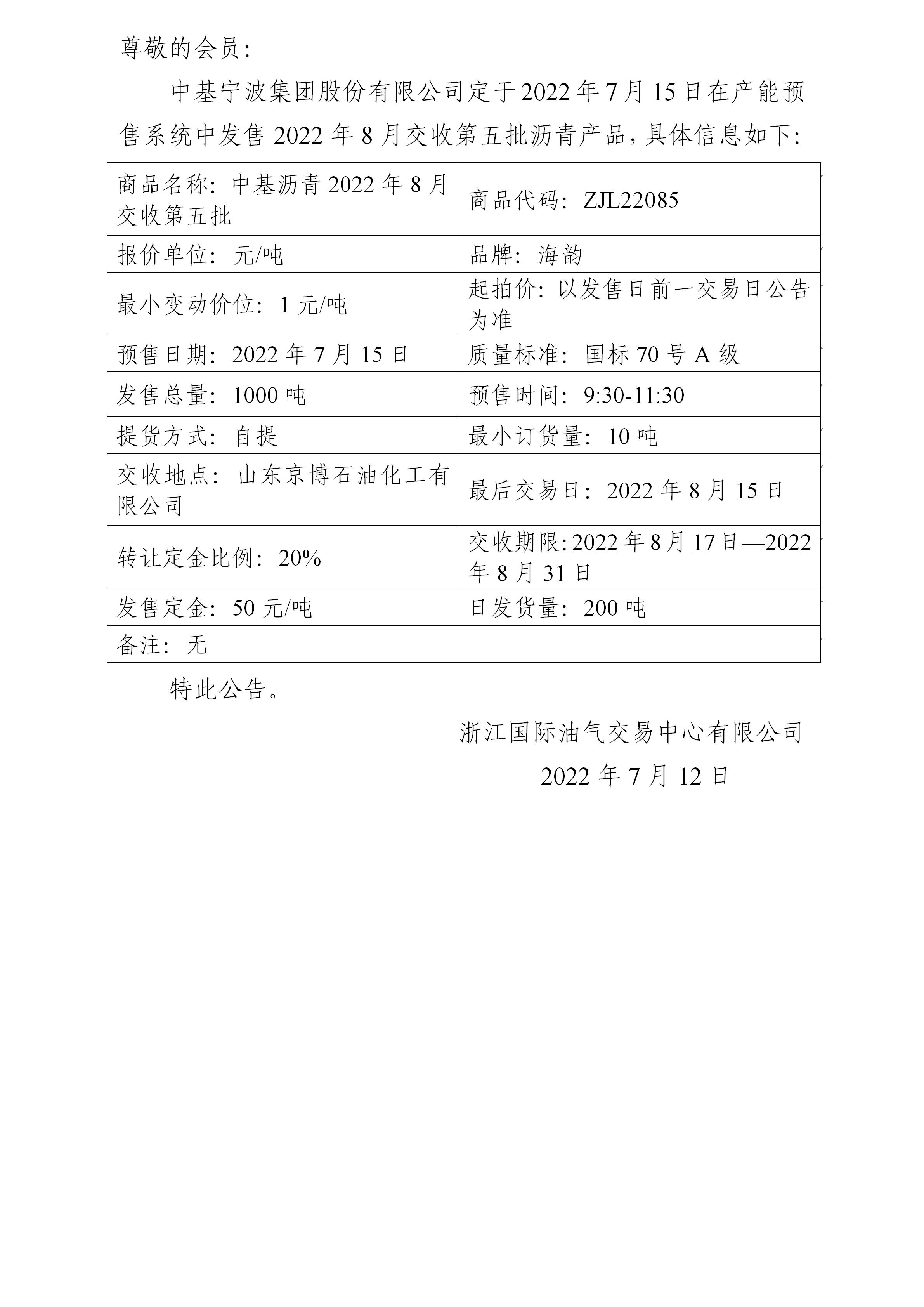 关于中基宁波集团股份有限公司预售2022年8月交收第五批沥青产品的公告_01.jpg