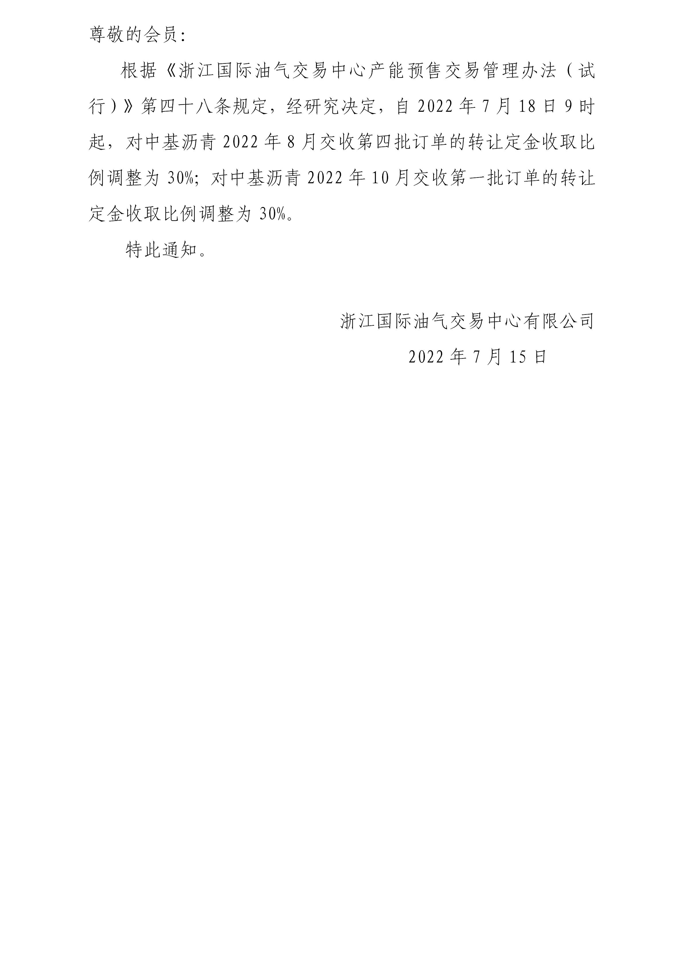 关于调整沥青订单转让定金收取比例的公告_01.jpg