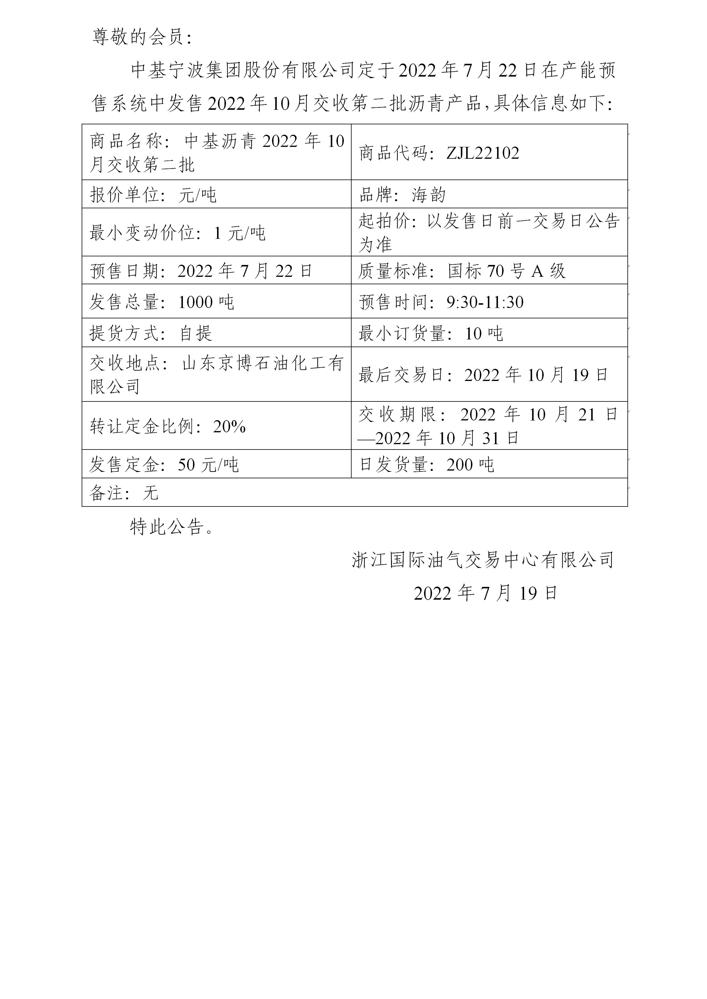 关于中基宁波集团股份有限公司预售2022年10月交收第二批沥青产品的公告111_01.jpg