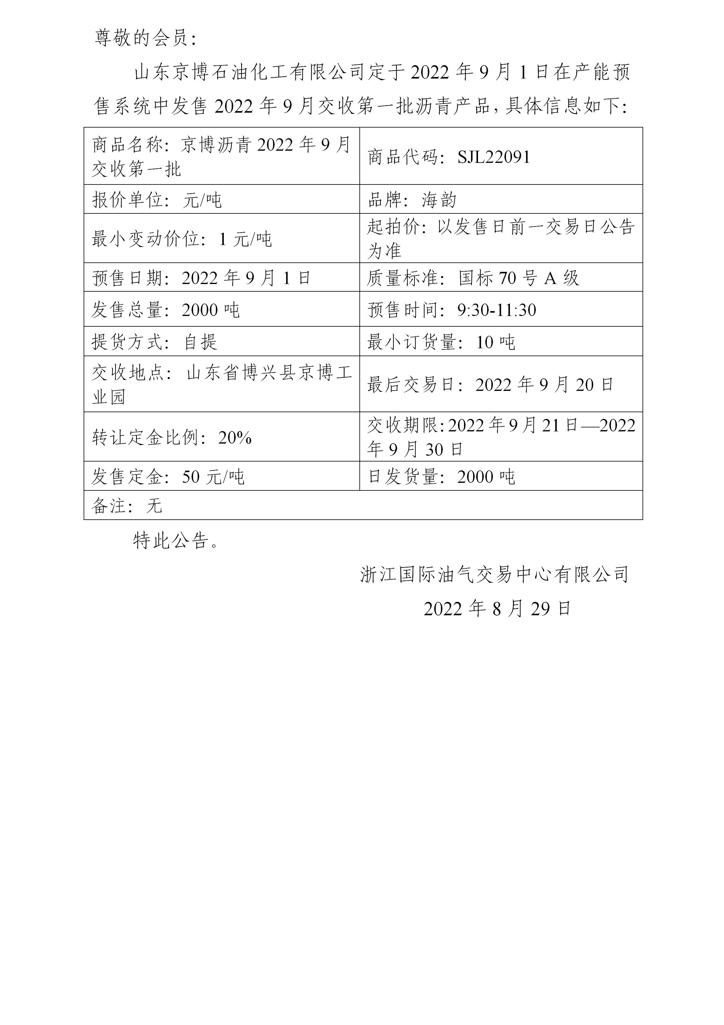 关于山东京博石油化工有限公司预售2022年9月交收第一批沥青产品的公告_01.jpg