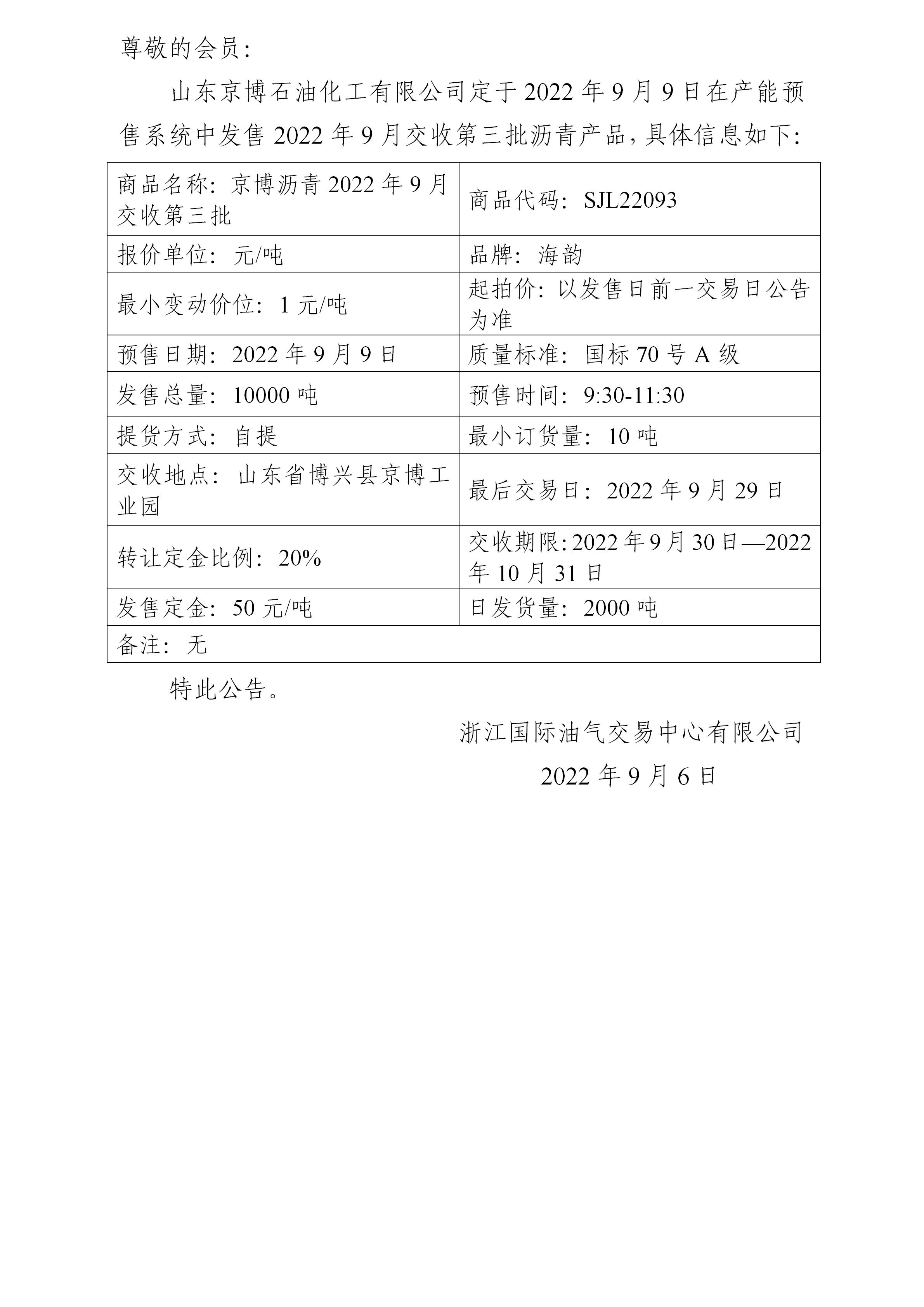 关于山东京博石油化工有限公司预售2022年9月交收第三批沥青产品的公告_01.jpg