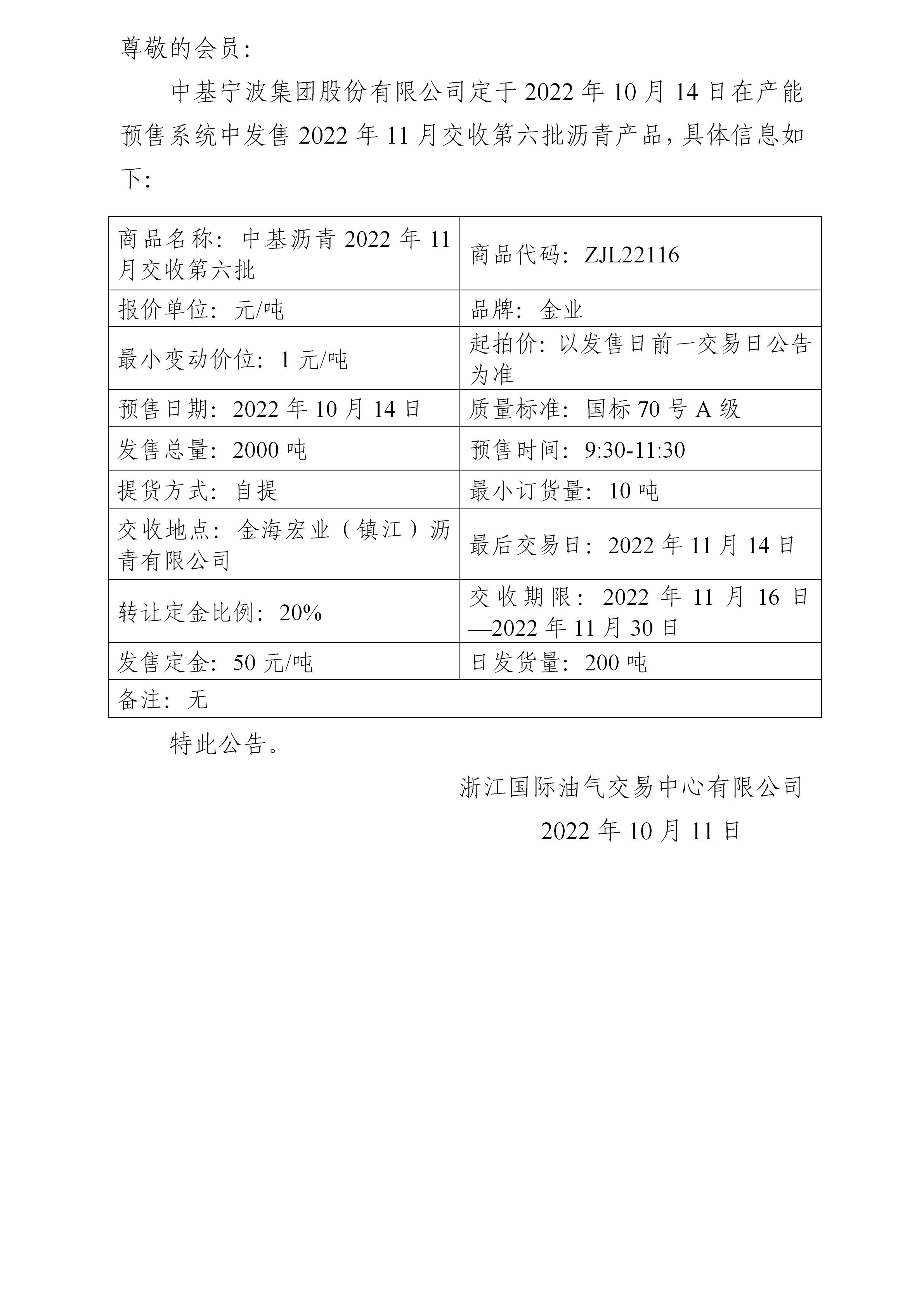 关于中基宁波集团股份有限公司预售2022年11月交收第六批沥青产品的公告_01.jpg