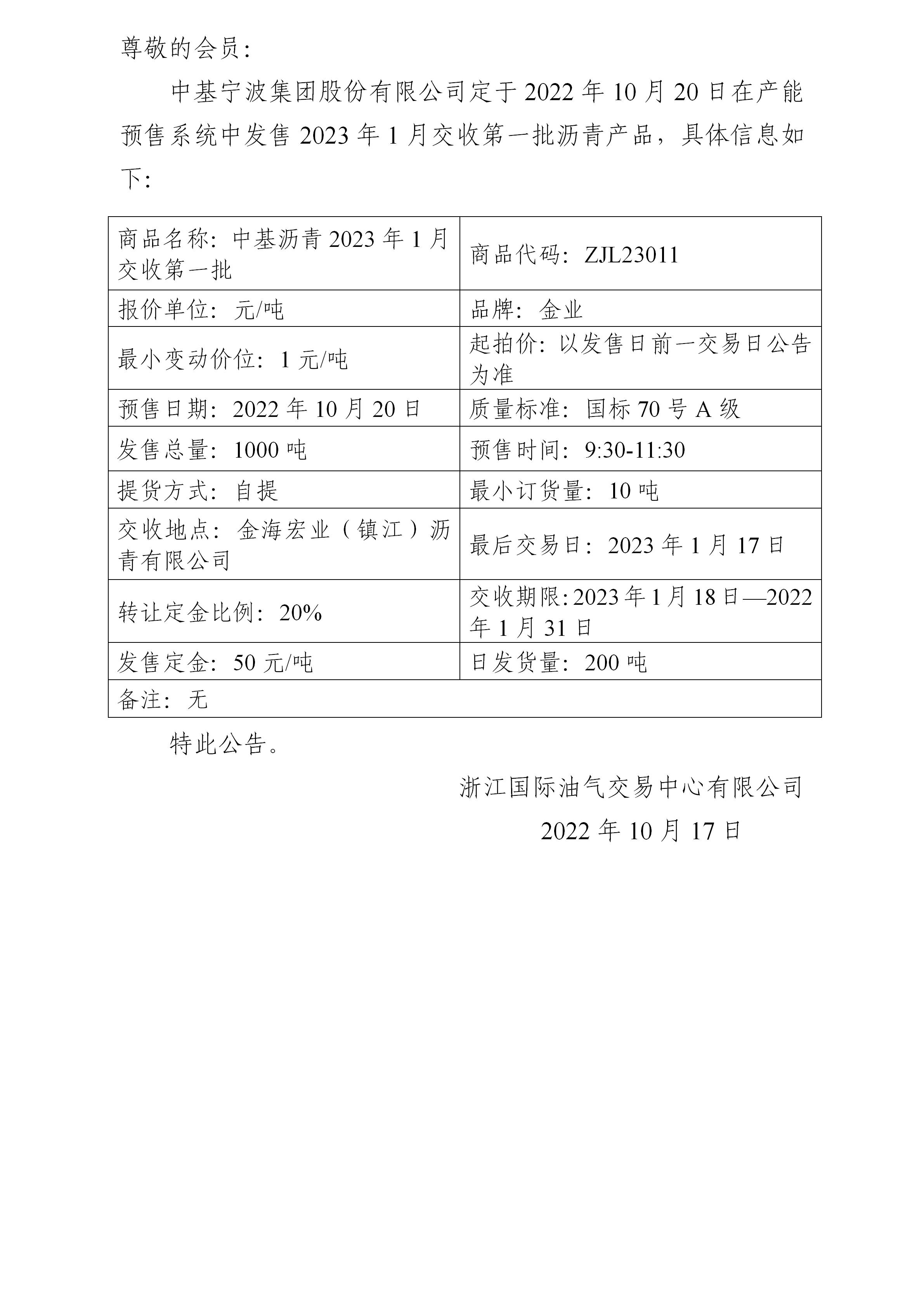 关于中基宁波集团股份有限公司预售2023年1月交收第一批沥青产品的公告_01.jpg