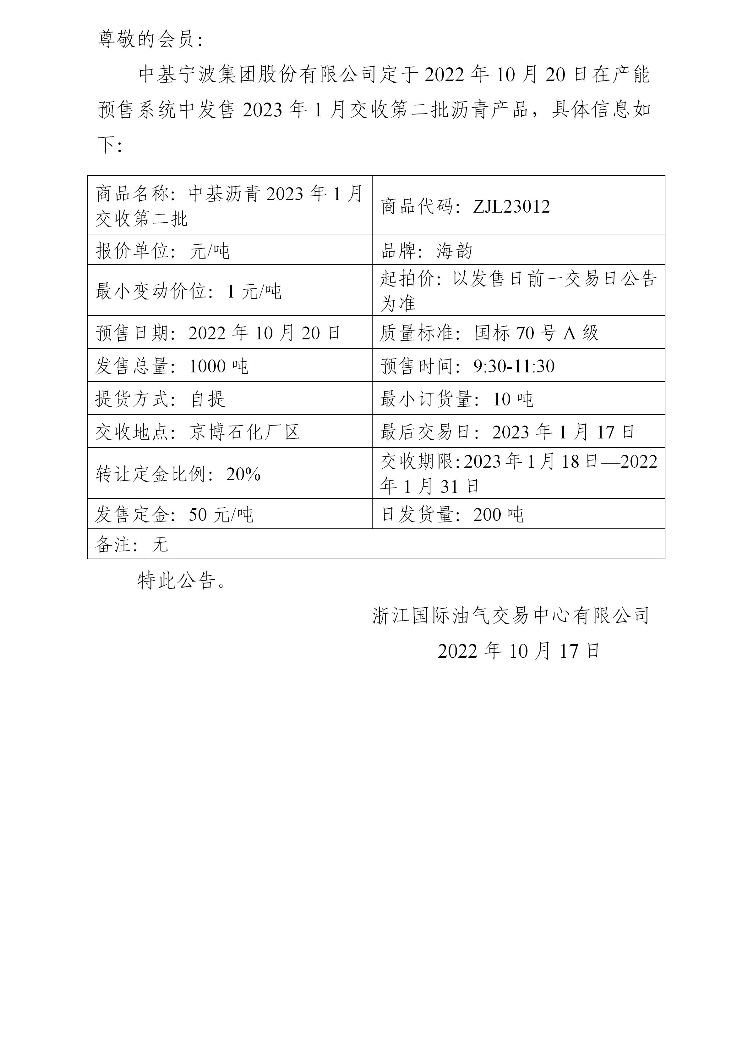 关于中基宁波集团股份有限公司预售2023年1月交收第二批沥青产品的公告_01.jpg