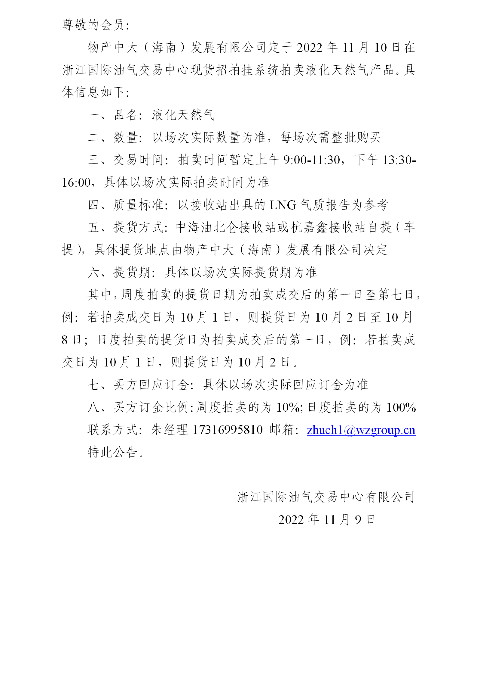 关于物产中大（海南）发展有限公司拍卖液化天然气的公告（221110拍卖)_01.png