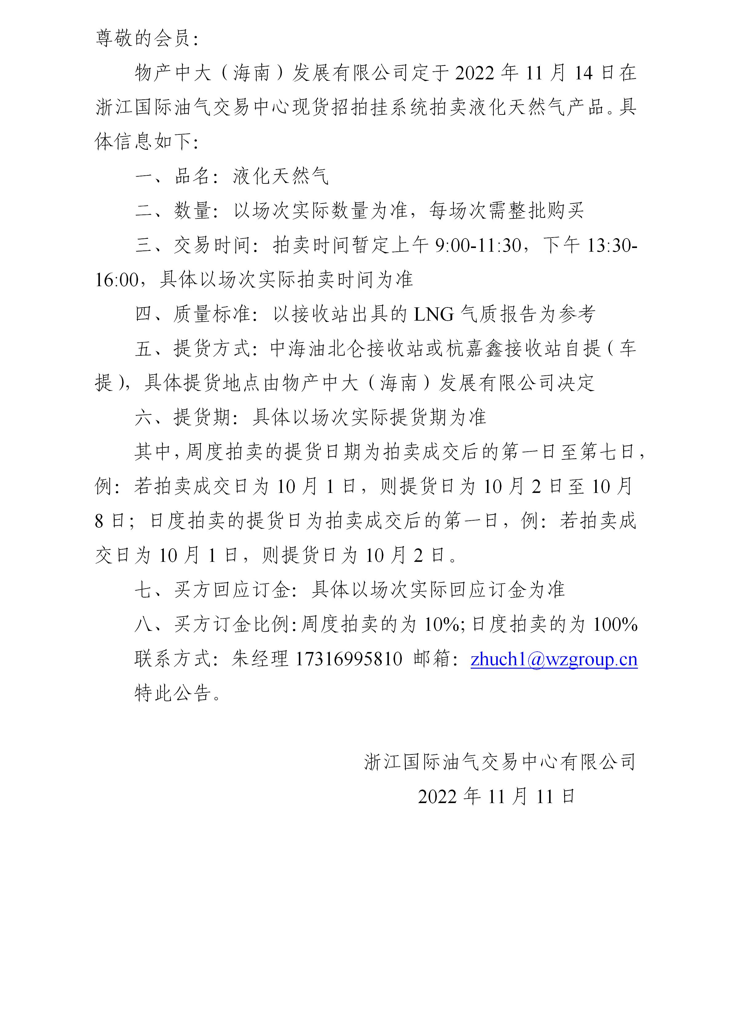 关于物产中大（海南）发展有限公司拍卖液化天然气的公告（221114拍卖)_01.jpg