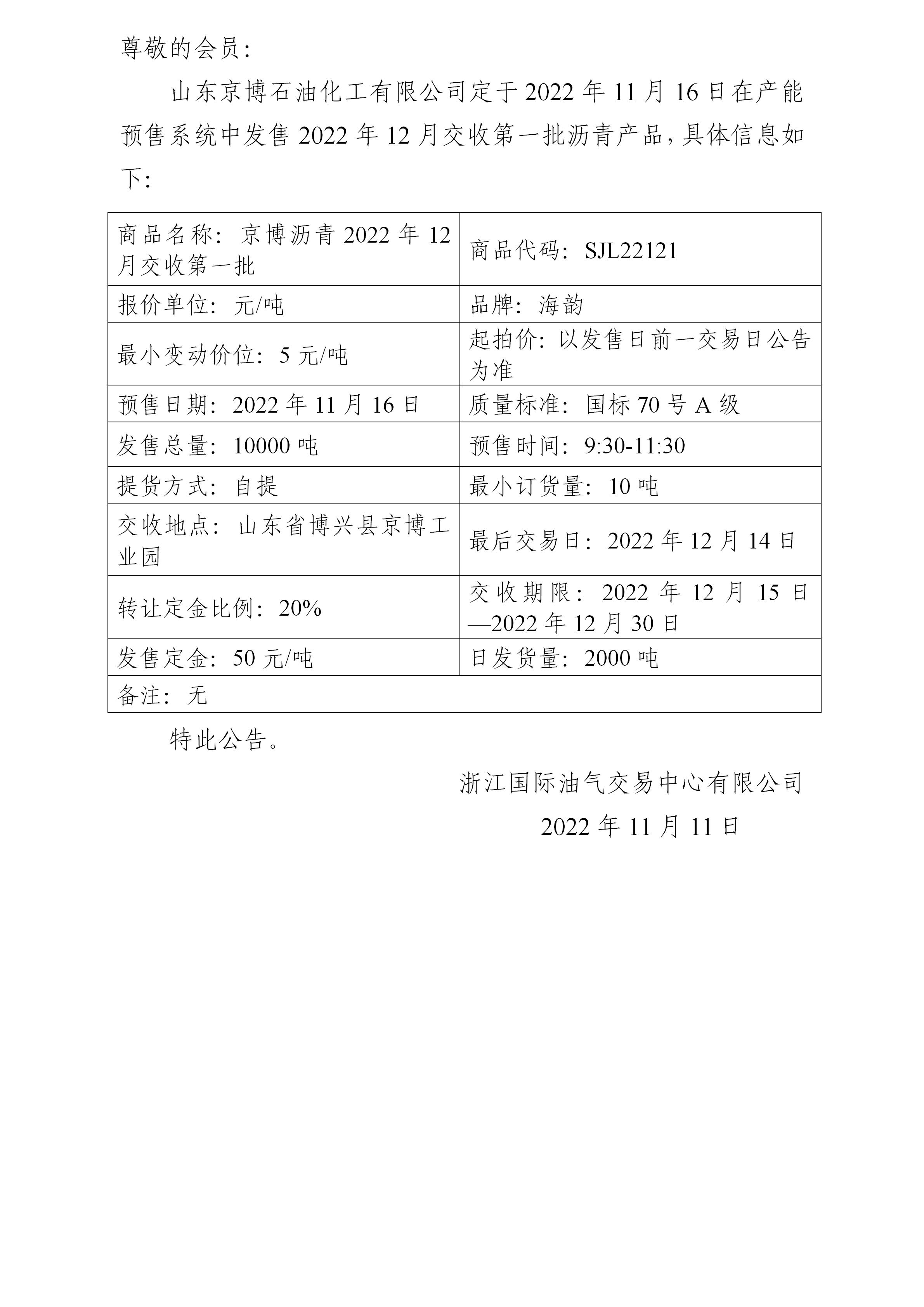 关于山东京博石油化工有限公司预售2022年12月交收第一批沥青产品的公告_01.jpg