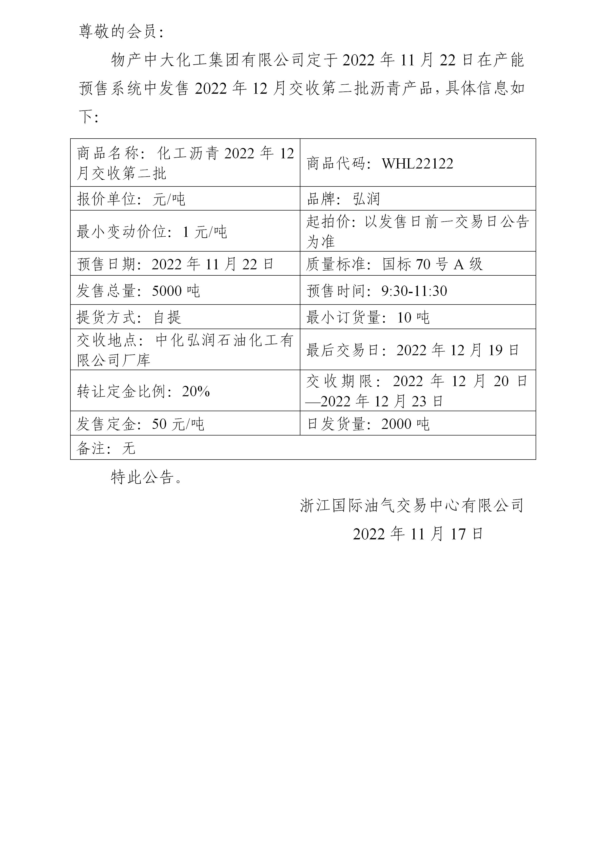 关于物产中大化工集团有限公司预售2022年12月交收第二批沥青产品的公告_01.jpg