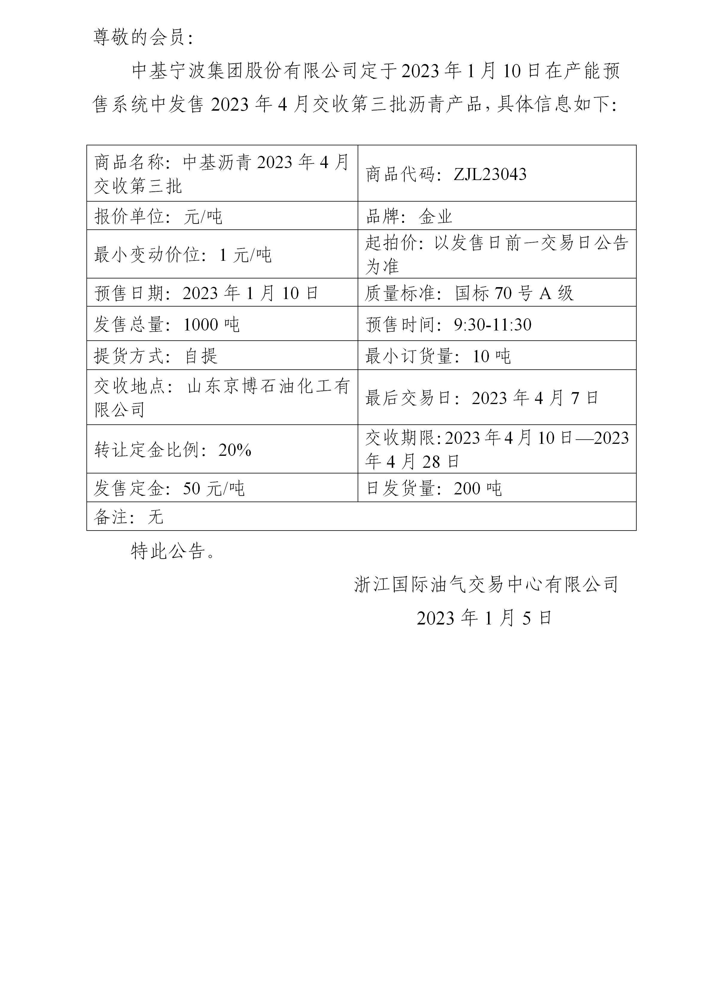 关于中基宁波集团股份有限公司预售2023年4月交收第三批沥青产品的公告_01.jpg