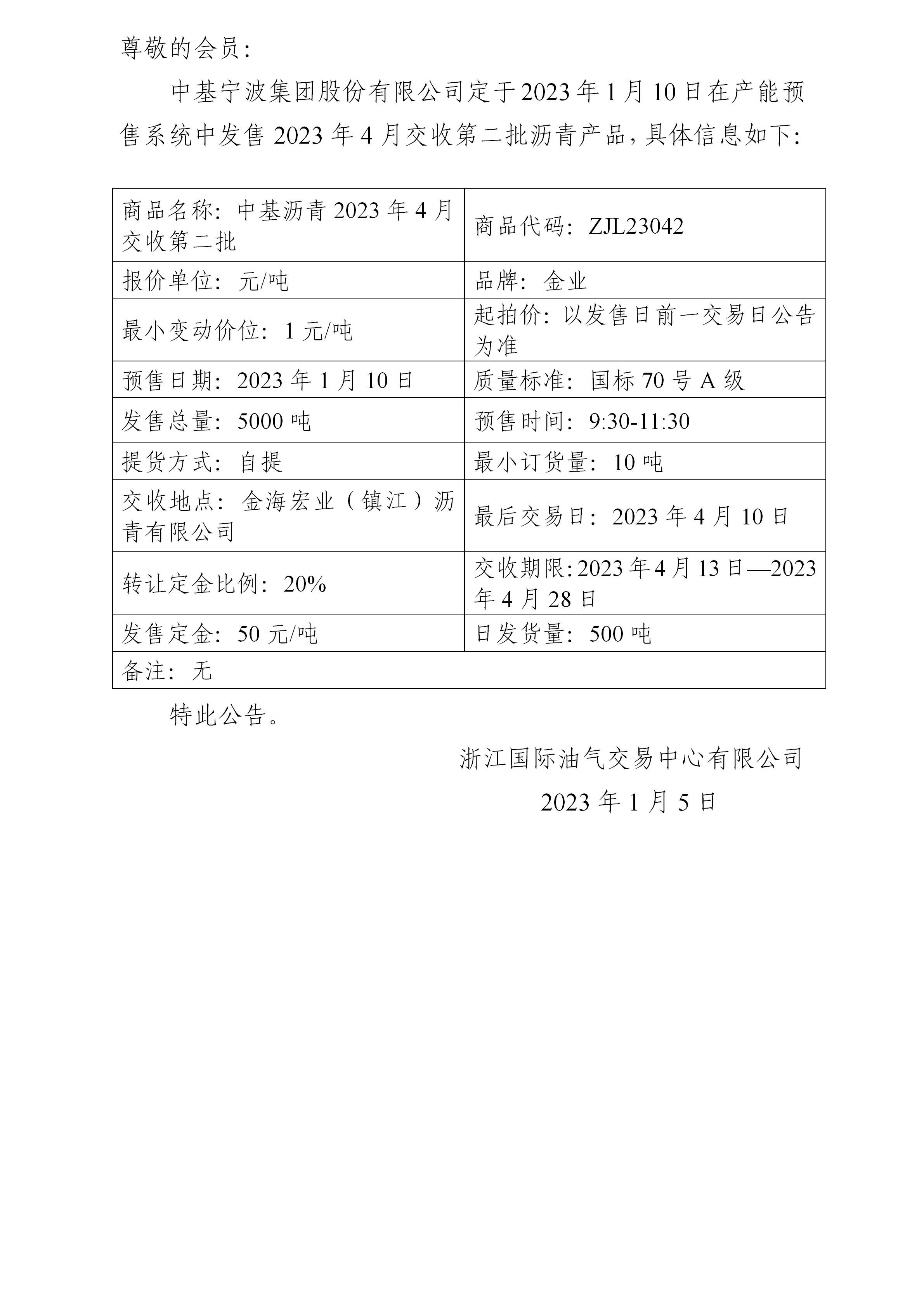 关于中基宁波集团股份有限公司预售2023年4月交收第二批沥青产品的公告_01.jpg