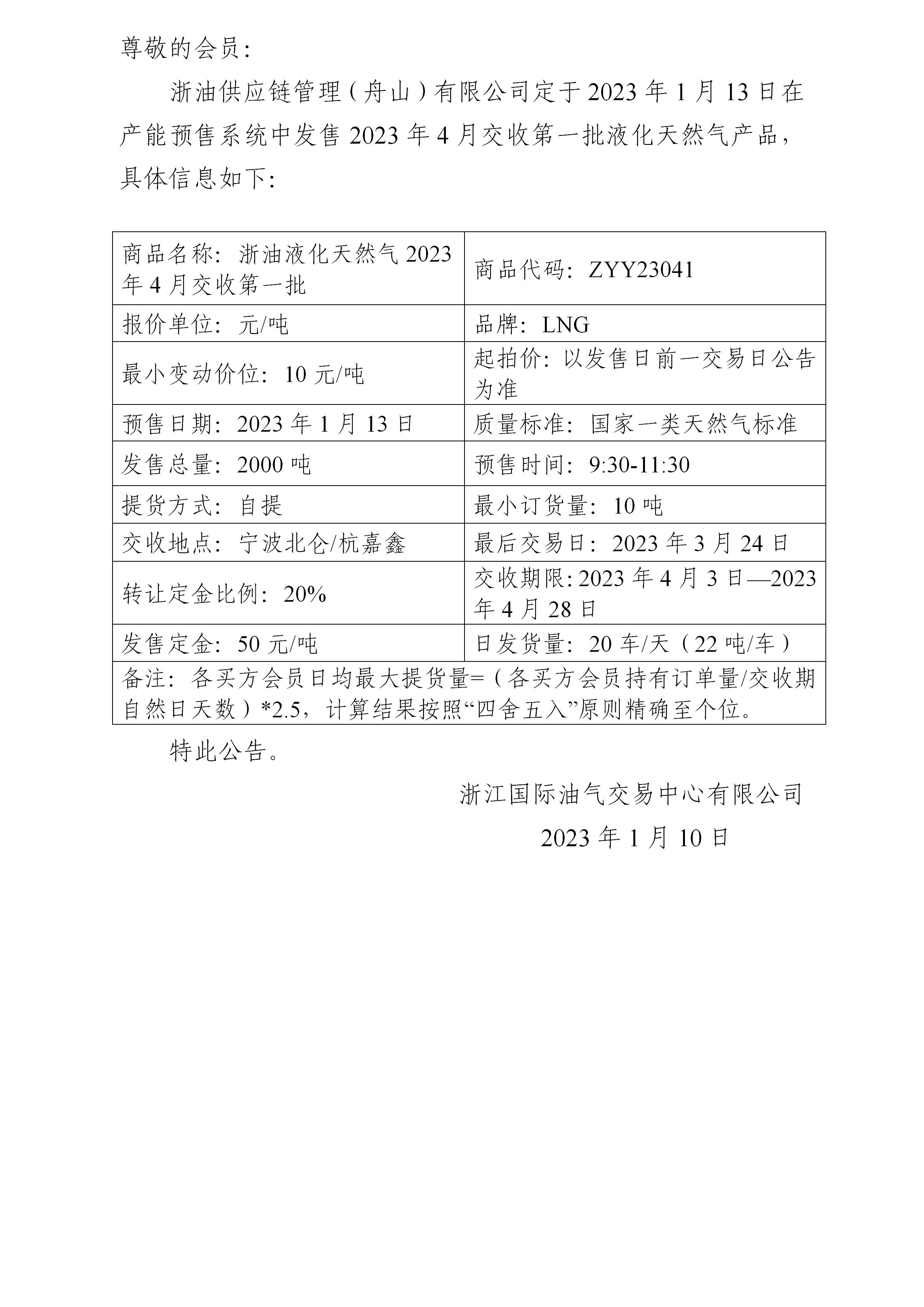 关于浙油供应链管理（舟山）有限公司预售2023年4月交收第一批液化天然气产品的公告(1)_01.jpg